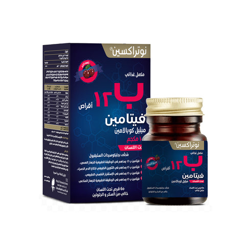 مكمل غذائي فيتامين ب12 60 قرص تحت اللسان |NUTRAXIN®