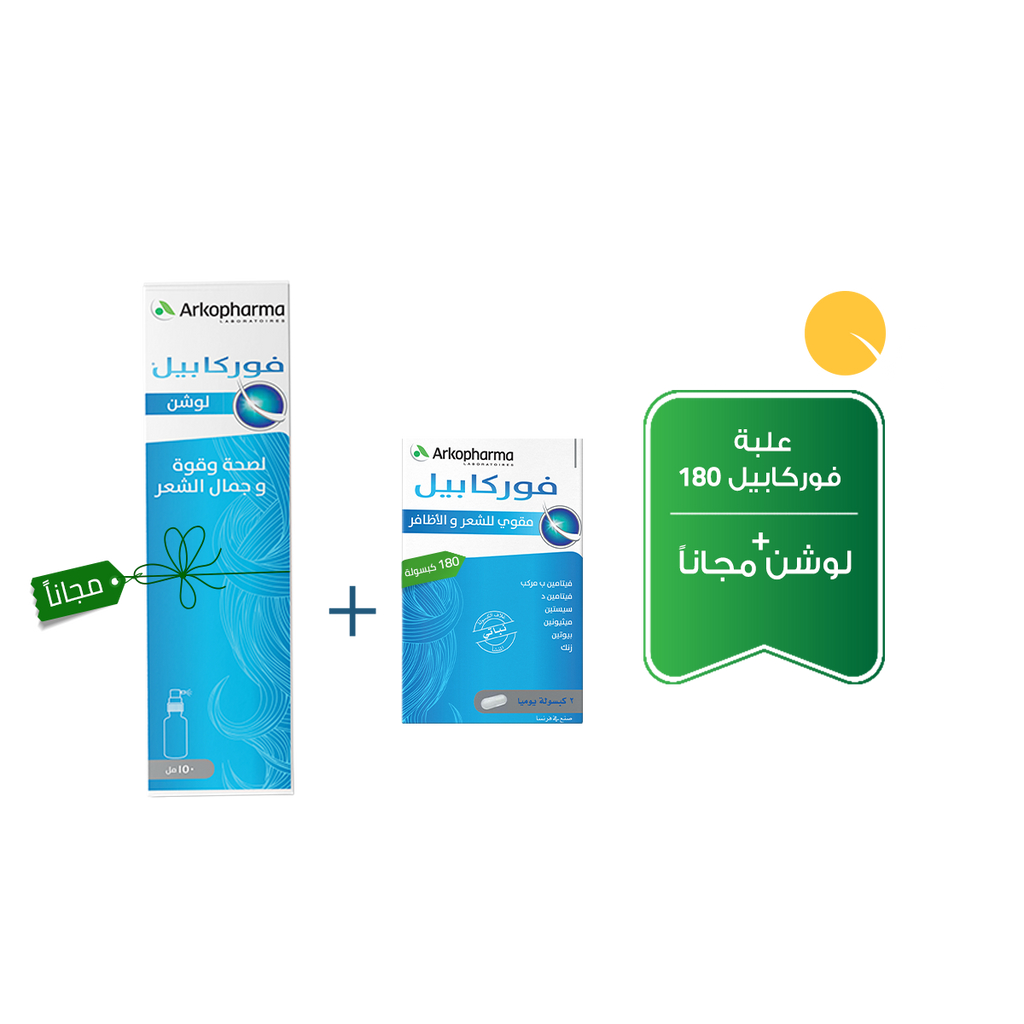 Arkopharma  | مكمل غذائي- فوركابيل كبسولات للشعر والاظافر -180 كبسول+ لوشن مجانا