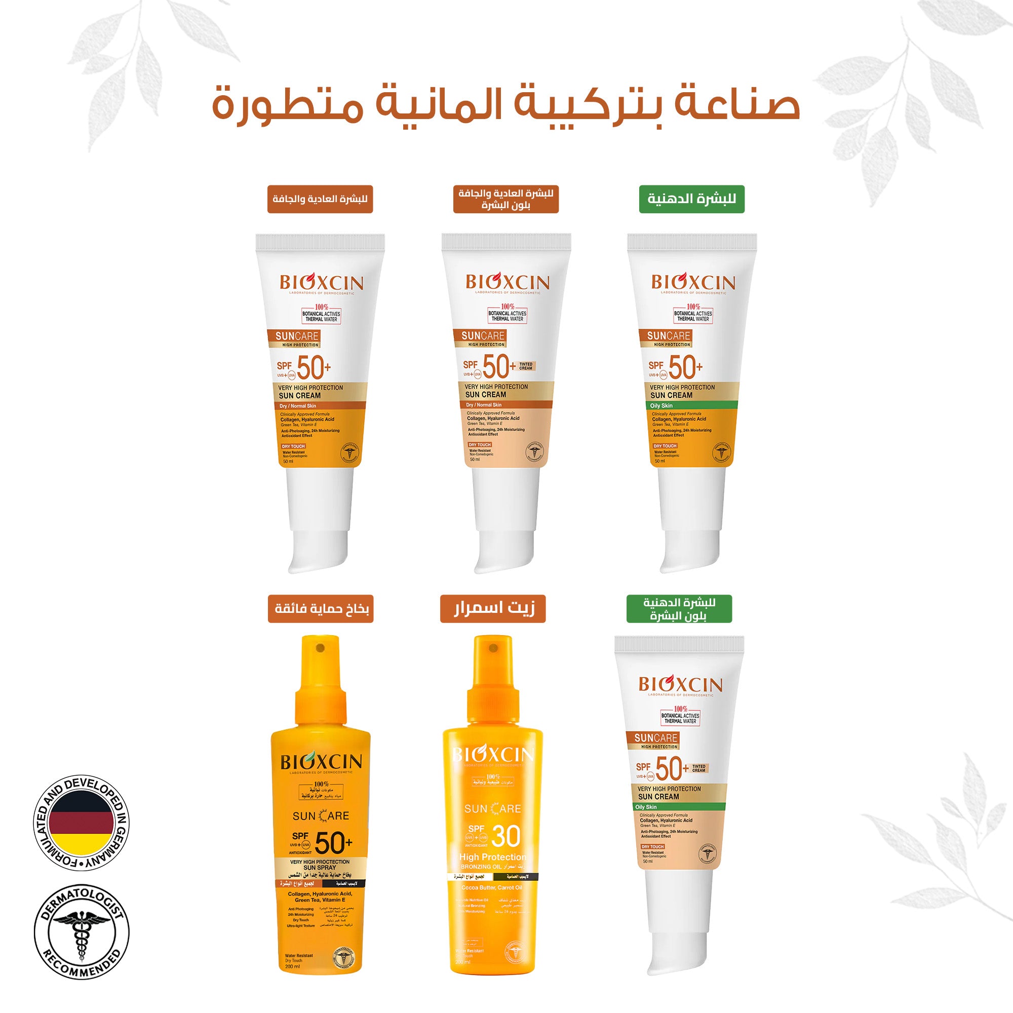 Bioxcin|بيوكسين كريم- كريم حماية فائقة من الشمس للبشرة العادية والجافة بلون البشرة SPF+50