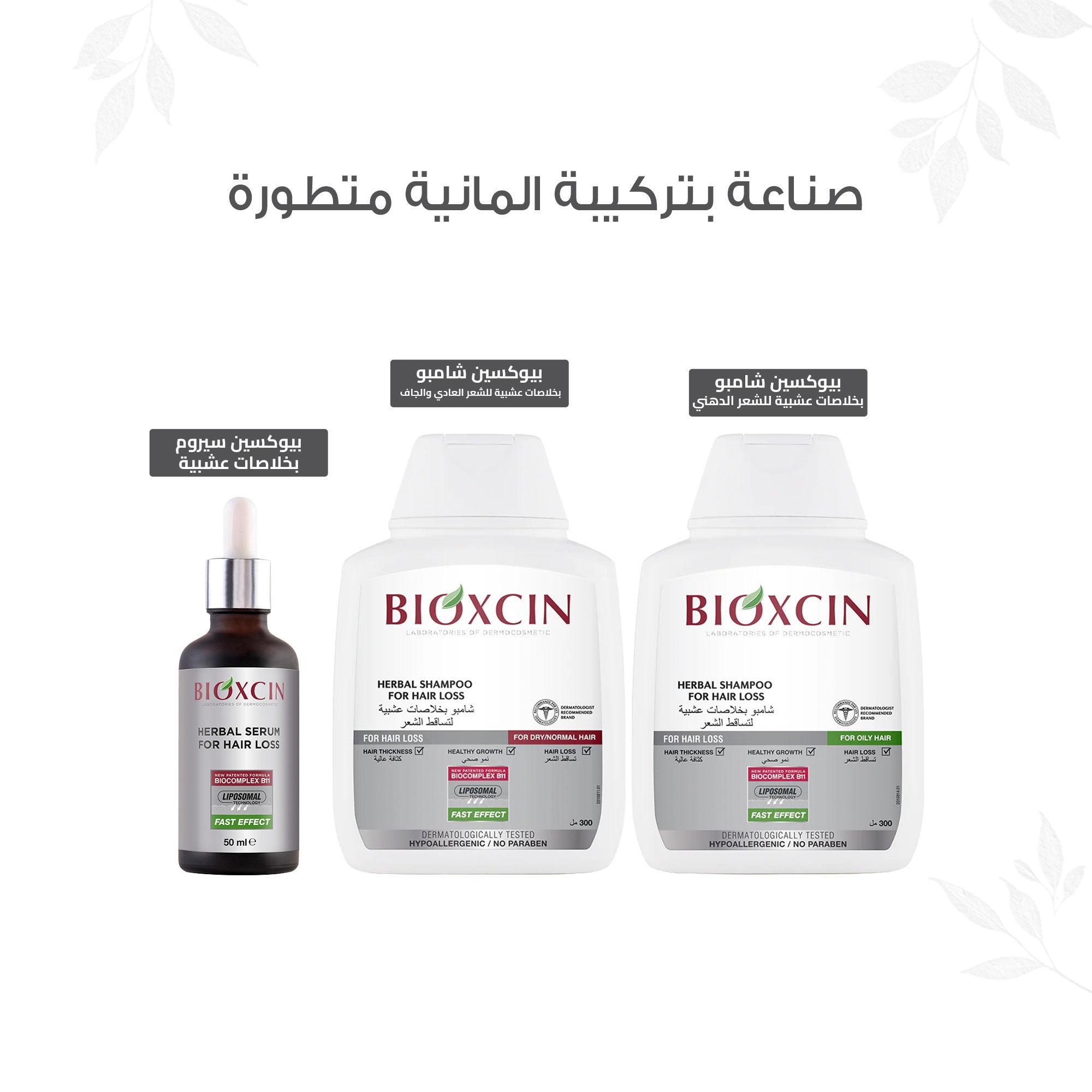 Bioxcin|بيوكسين شامبو - شامبو بخلاصات عشبية لتساقط الشعر -للشعر العادي والجاف- 300مل