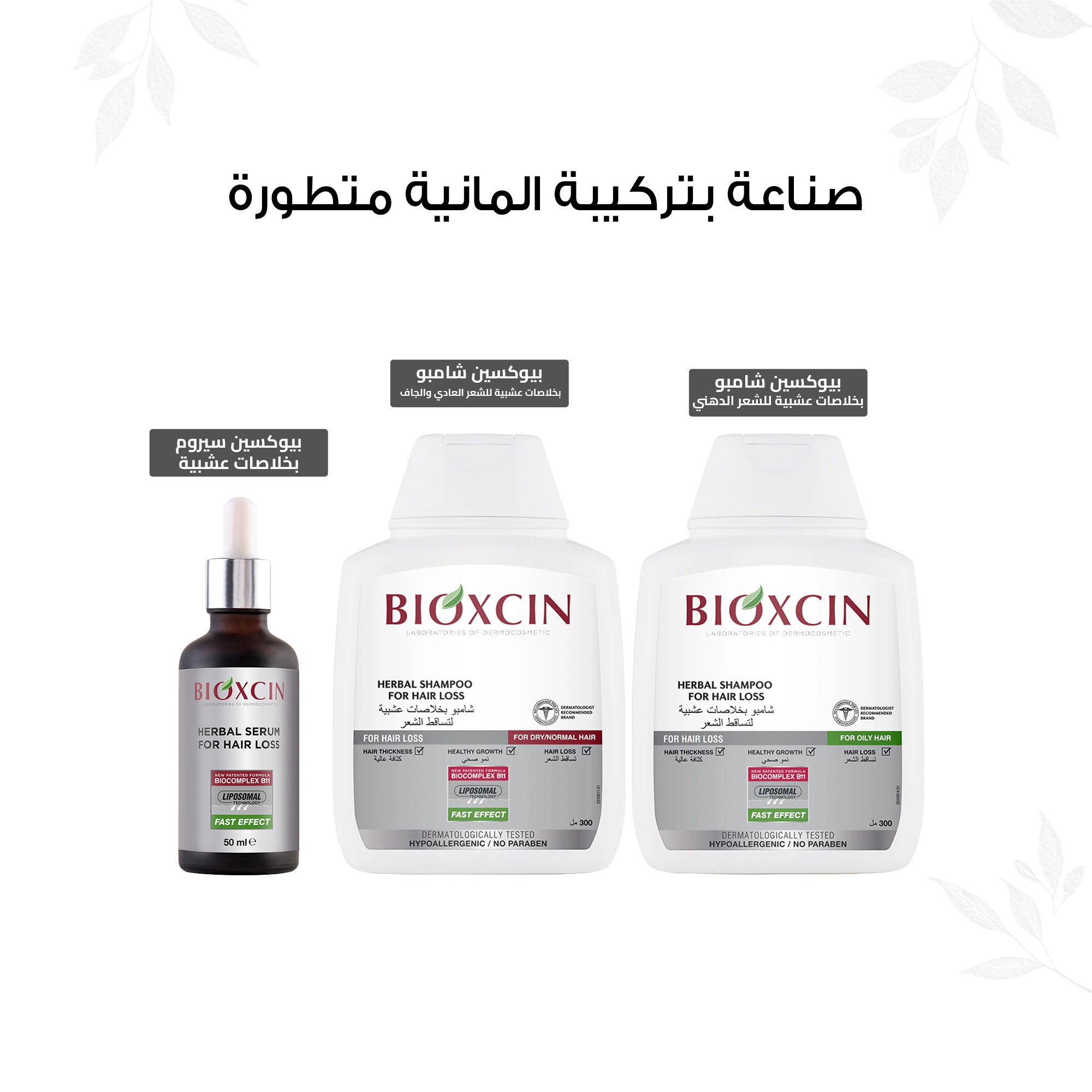 Bioxcin|بيوكسين شامبو - شامبو بخلاصات عشبية لتساقط الشعر -للشعر الدهني - 300مل