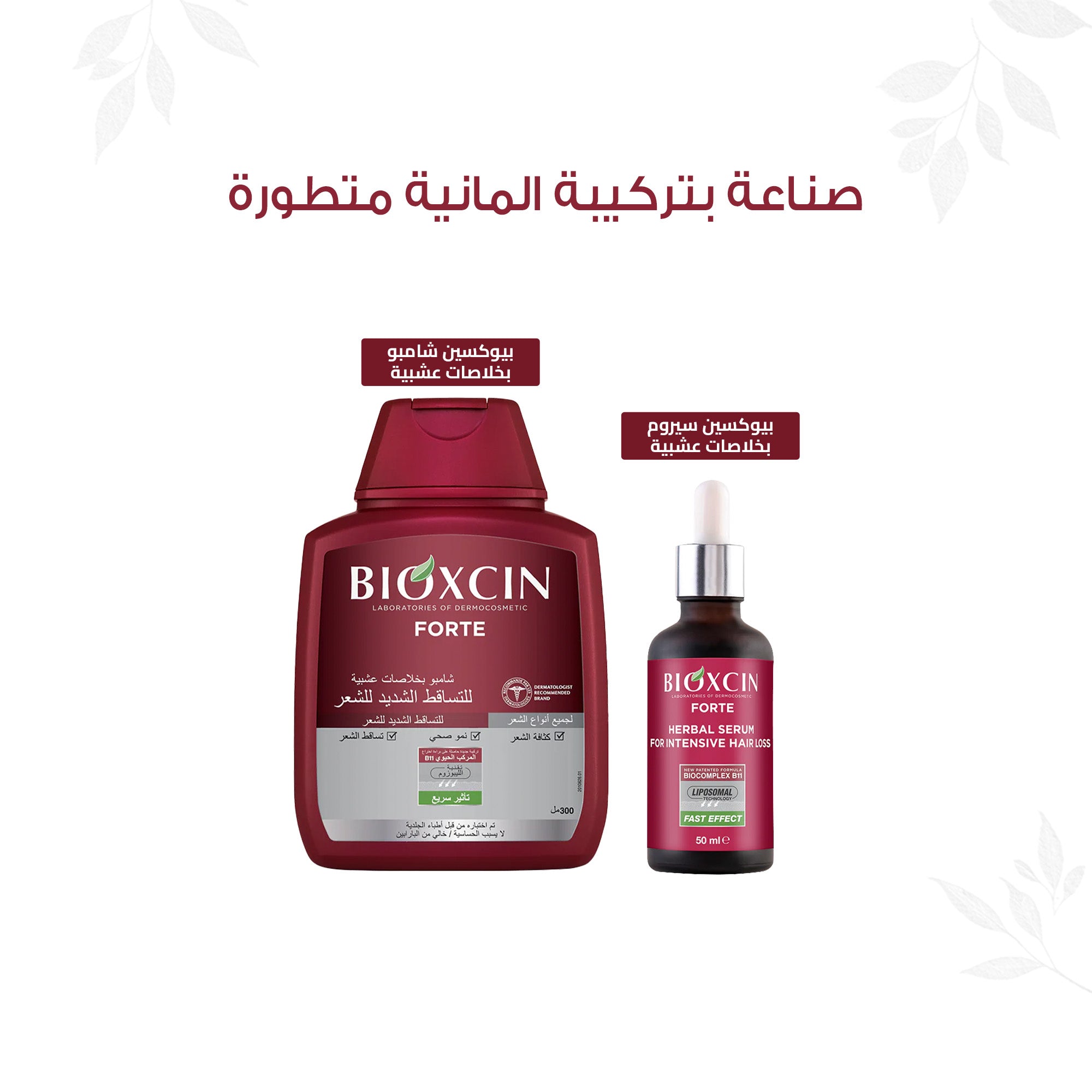 Bioxcin| بيوكسين فورت سيروم - سيروم بخلاصات عشبية للتساقط الشديد للشعر 3*50 مل