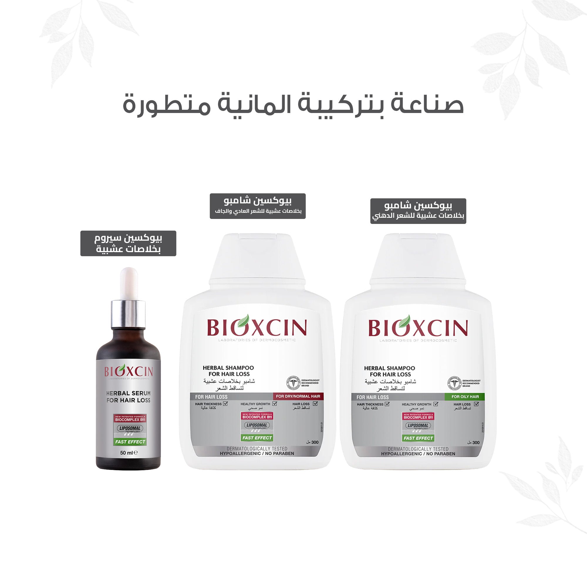 Bioxcin| بيوكسين سيروم - سيروم بخلاصات عشبية لتساقط الشعر 3*50 مل