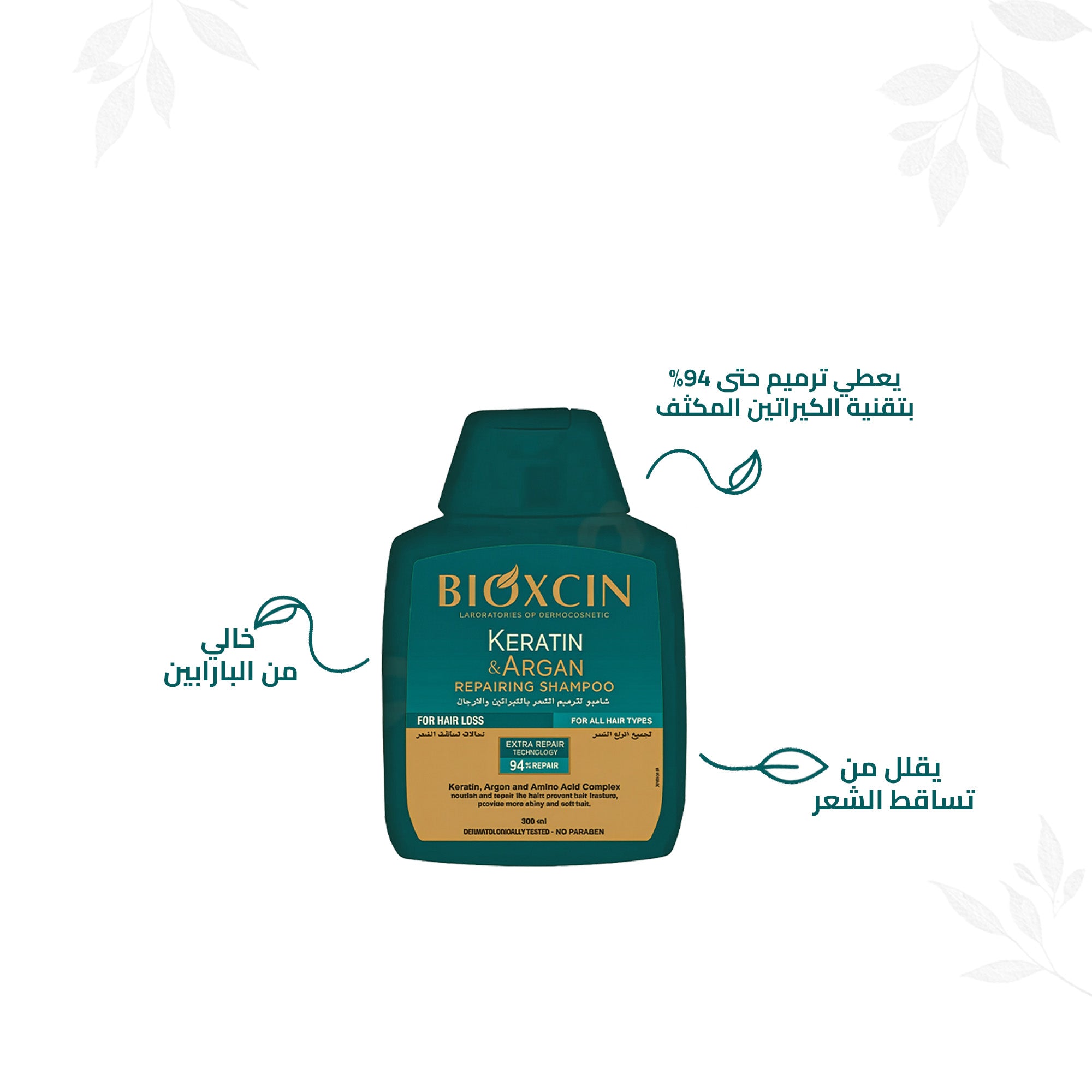 Bioxcin|بيوكسين شامبو - شامبو لترميم الشعر بالكيراتين والارجان