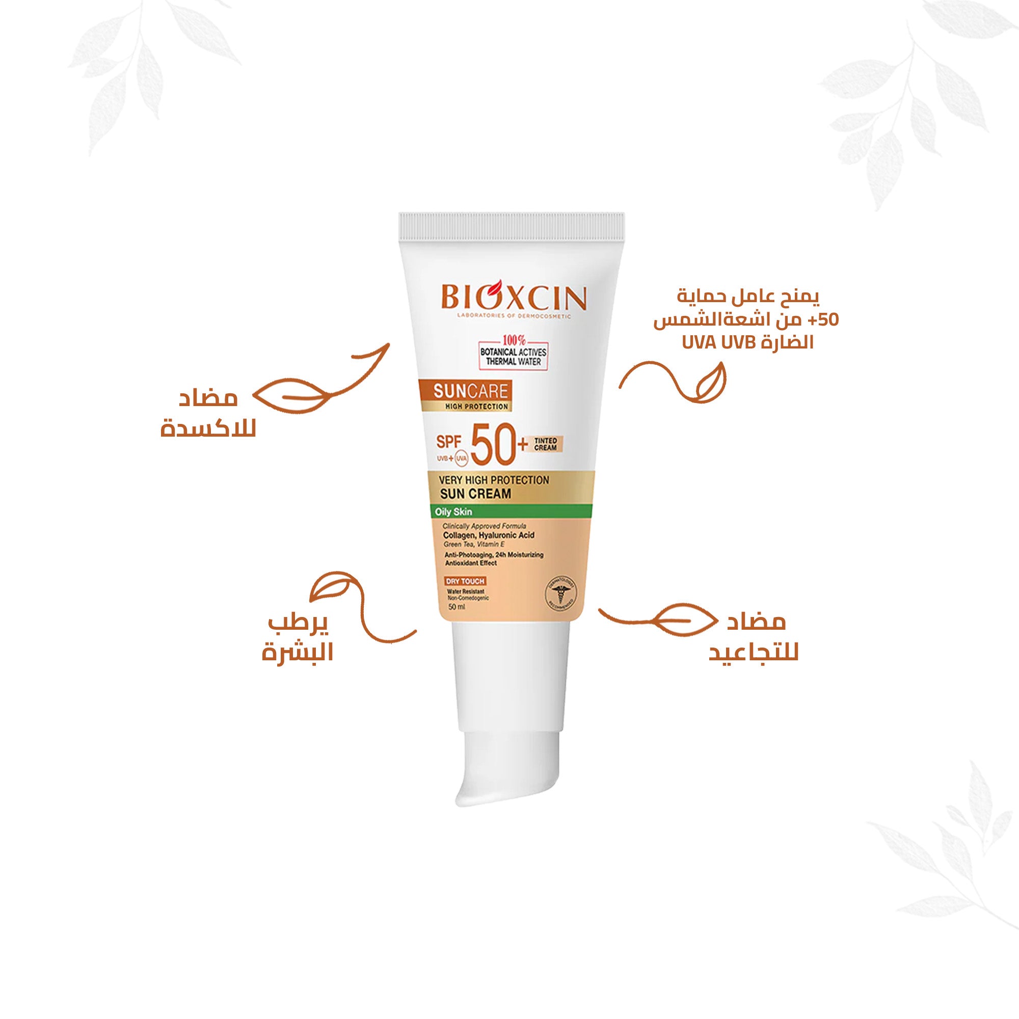Bioxcin|بيوكسين كريم- كريم حماية فائقة من الشمس للبشرة الدهنية بلون البشرة SPF+50