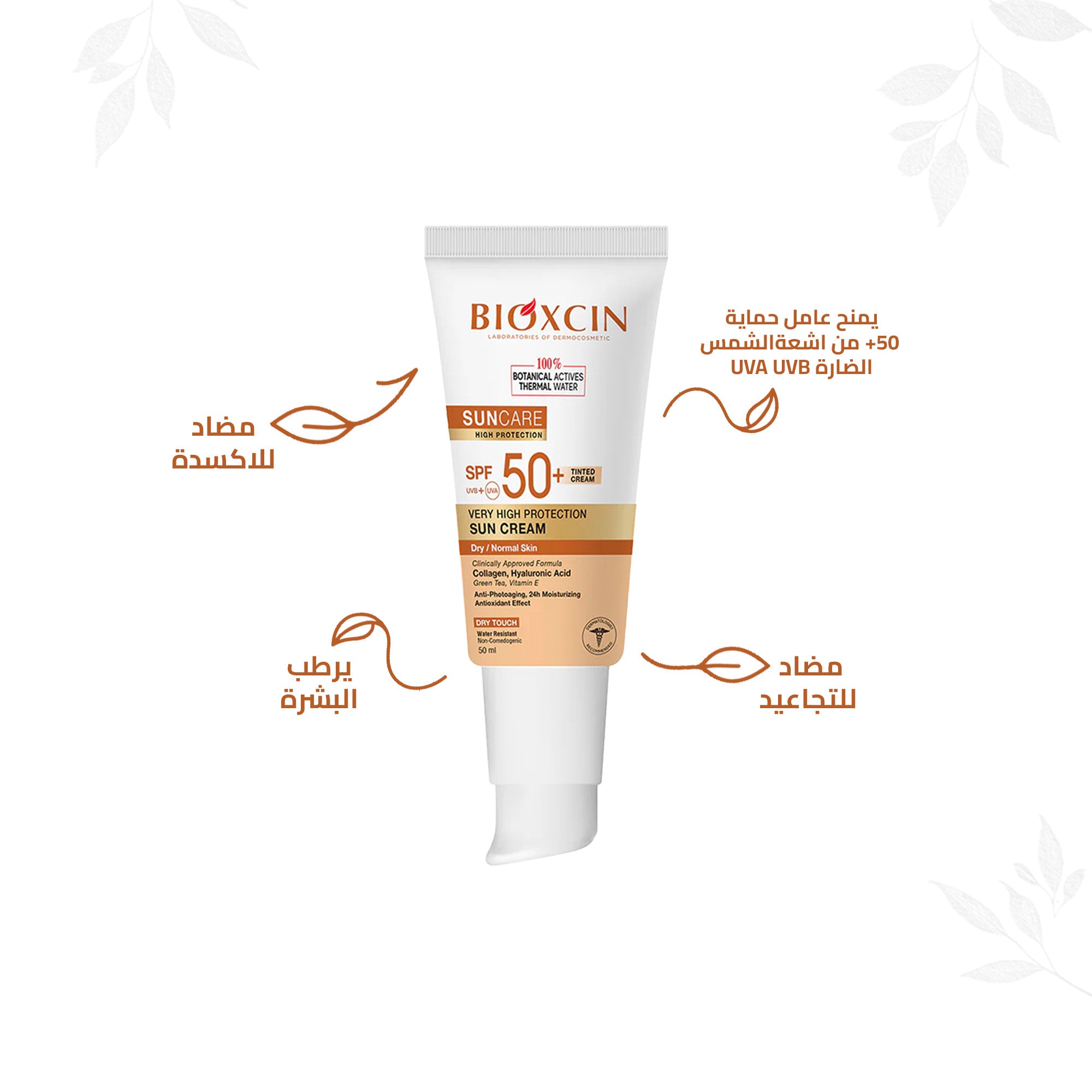 Bioxcin|بيوكسين كريم- كريم حماية فائقة من الشمس للبشرة العادية والجافة بلون البشرة SPF+50
