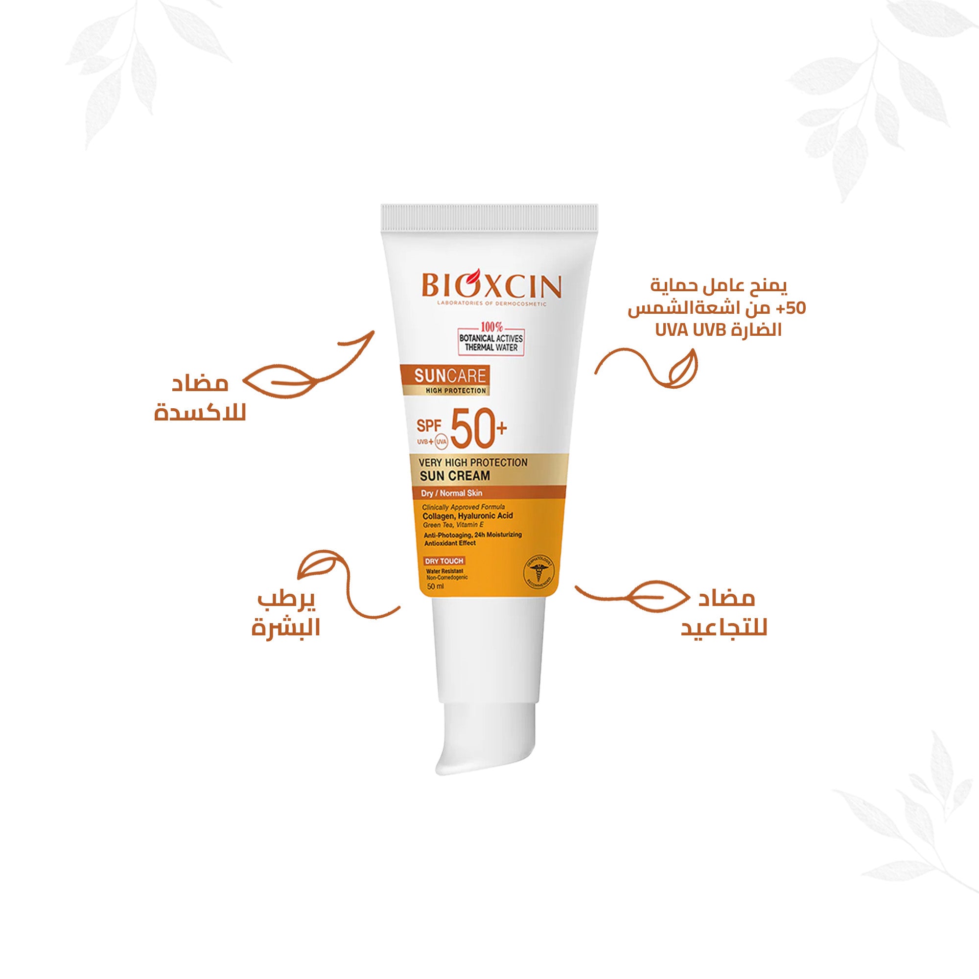 Bioxcin|بيوكسين كريم- كريم حماية فائقة من الشمس للبشرة العادية والجافة SPF+50