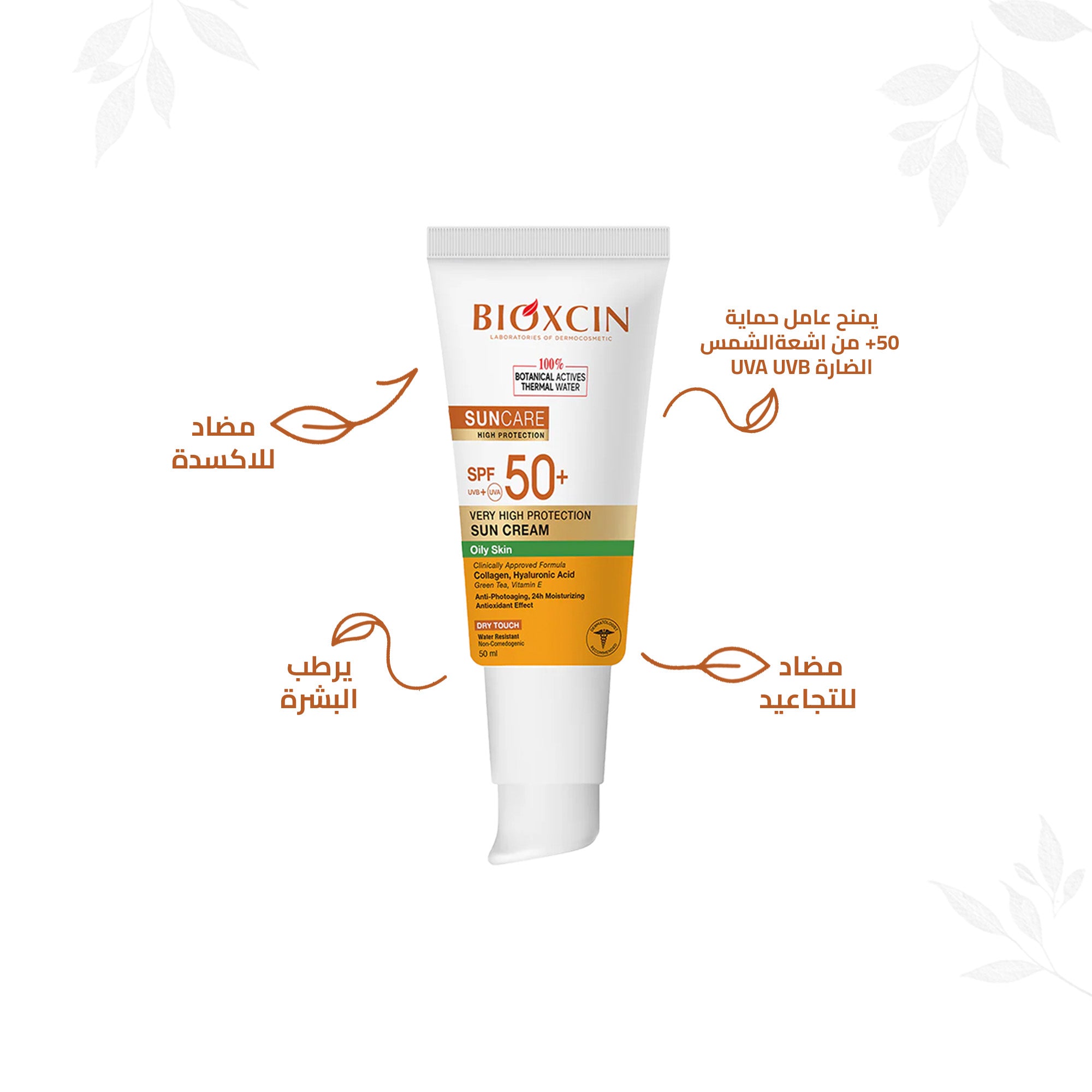 Bioxcin|بيوكسين كريم- كريم حماية فائقة من الشمس للبشرة الدهنية SPF+50