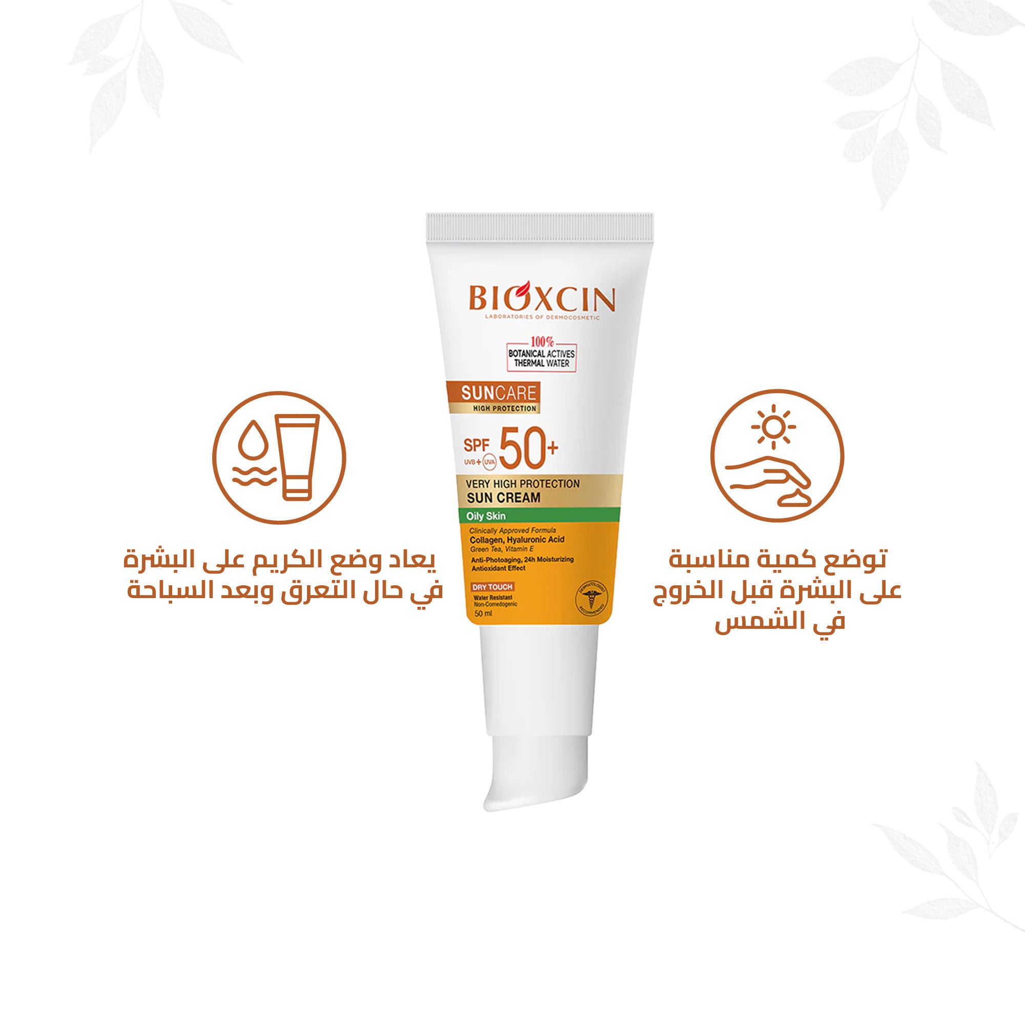 Bioxcin|بيوكسين كريم- كريم حماية فائقة من الشمس للبشرة الدهنية SPF+50