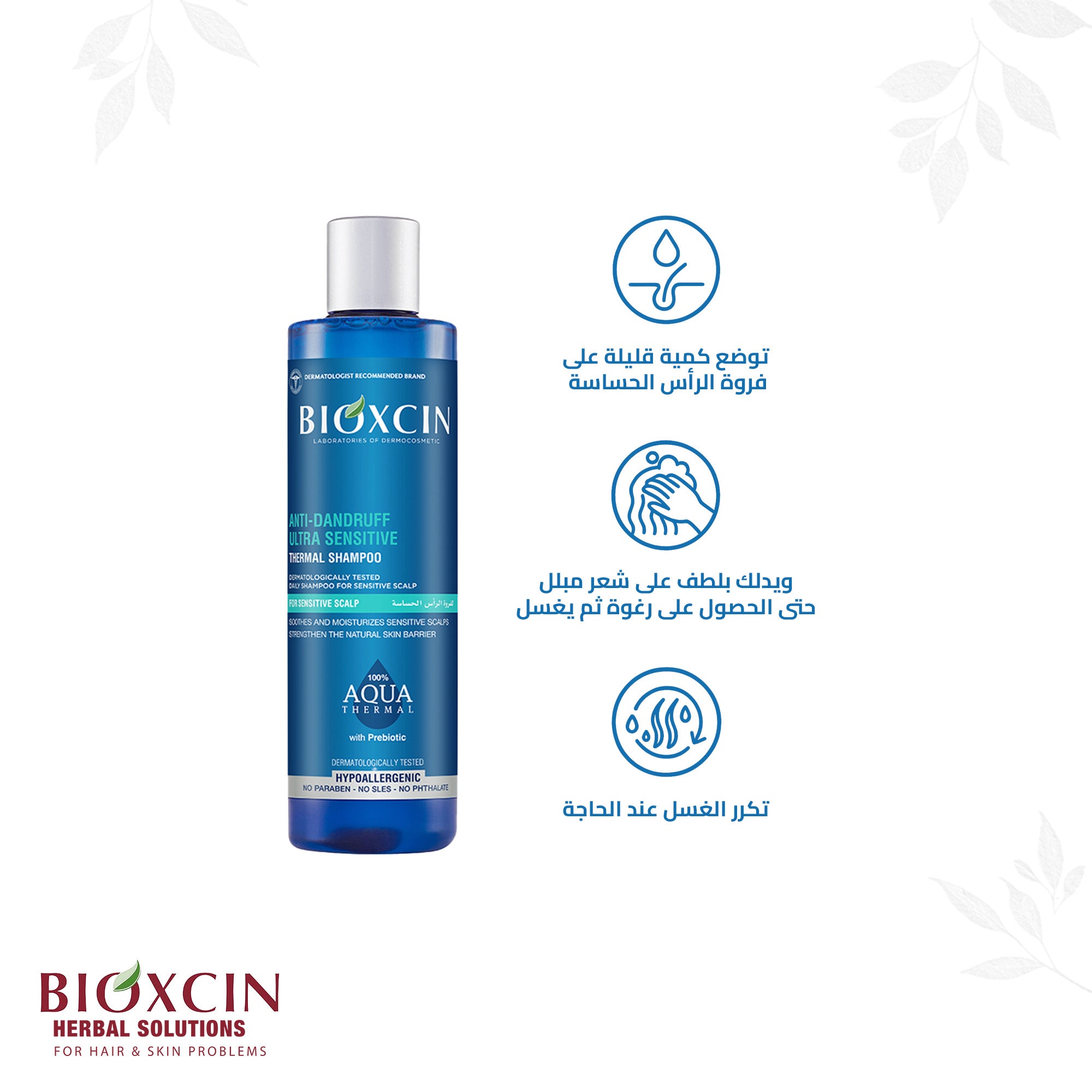 Bioxcin|بيوكسين شامبو - شامبو ضد القشرة لفروة الرأس الحساسة