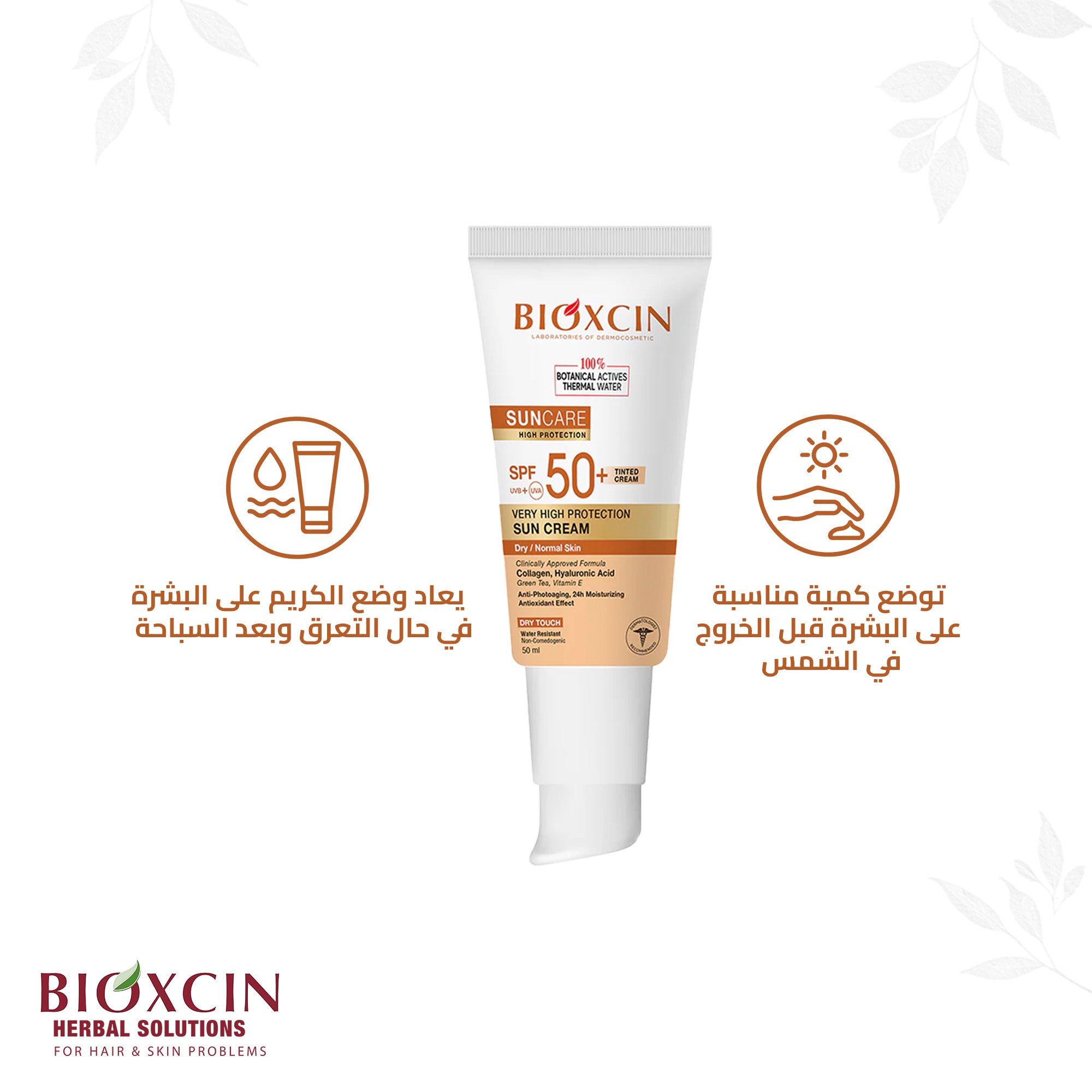 Bioxcin|بيوكسين كريم- كريم حماية فائقة من الشمس للبشرة العادية والجافة بلون البشرة SPF+50