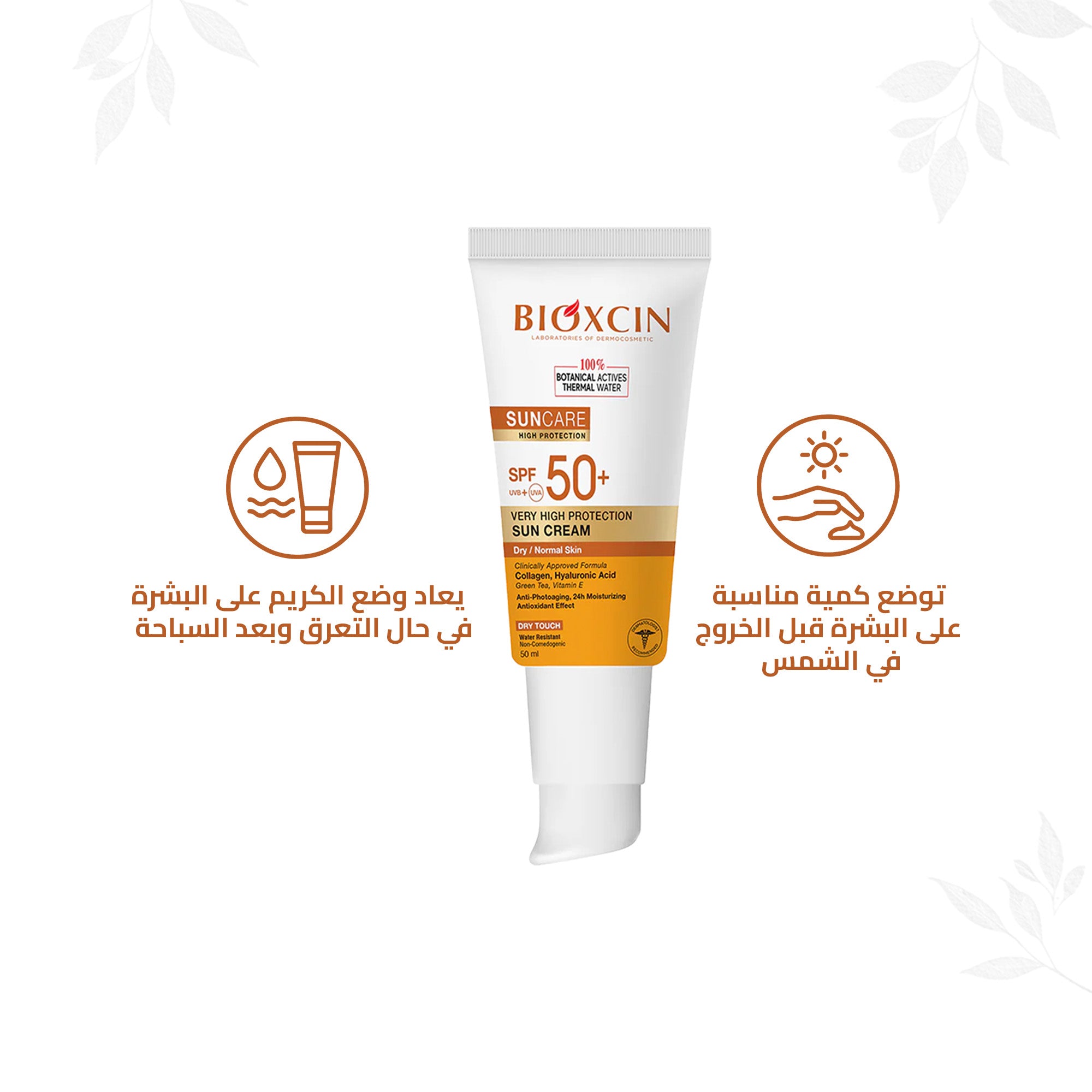 Bioxcin|بيوكسين كريم- كريم حماية فائقة من الشمس للبشرة العادية والجافة SPF+50