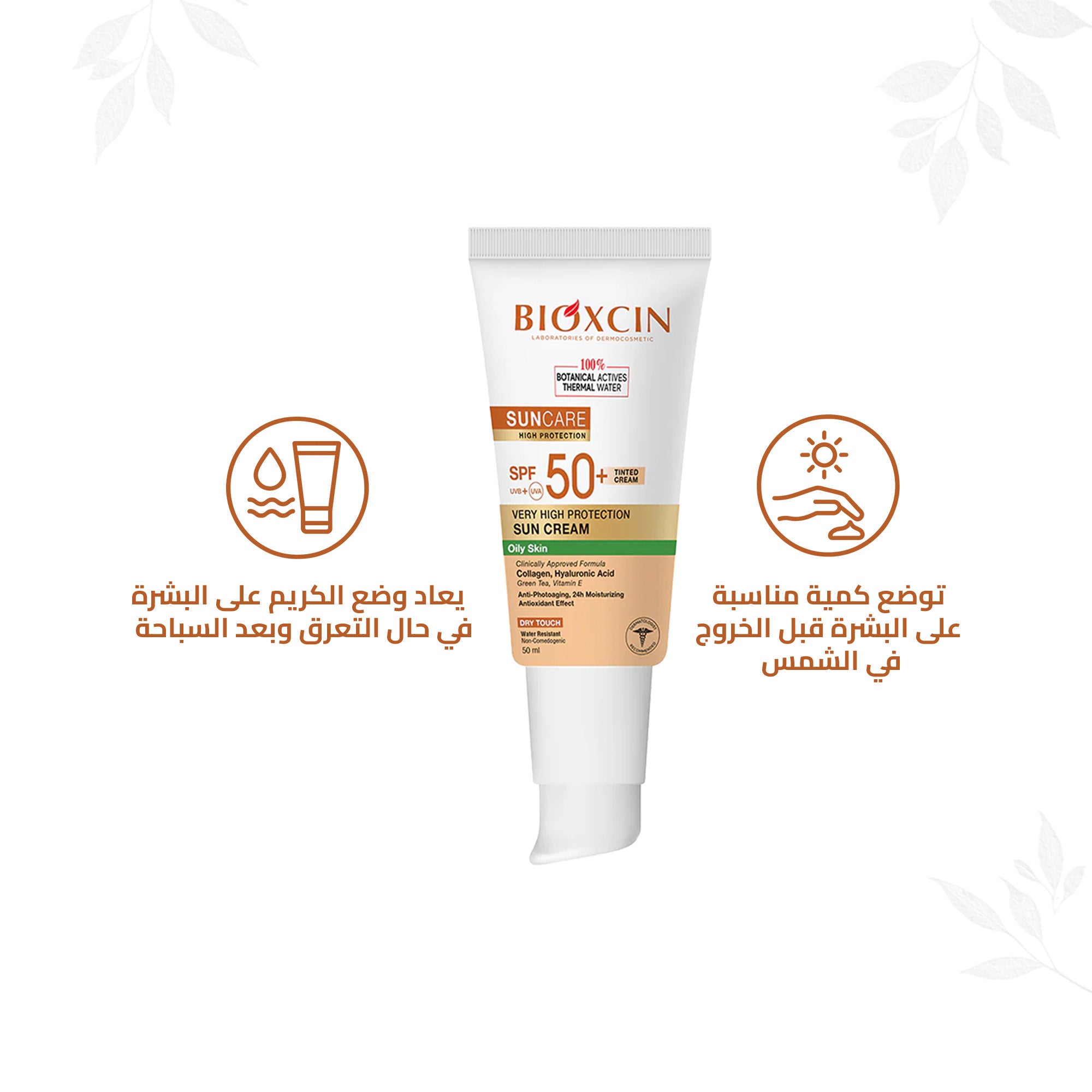 Bioxcin|بيوكسين كريم- كريم حماية فائقة من الشمس للبشرة الدهنية بلون البشرة SPF+50