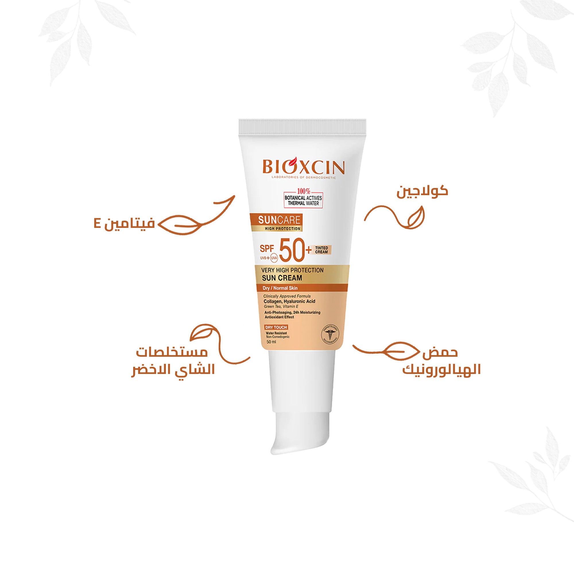 Bioxcin|بيوكسين كريم- كريم حماية فائقة من الشمس للبشرة العادية والجافة بلون البشرة SPF+50