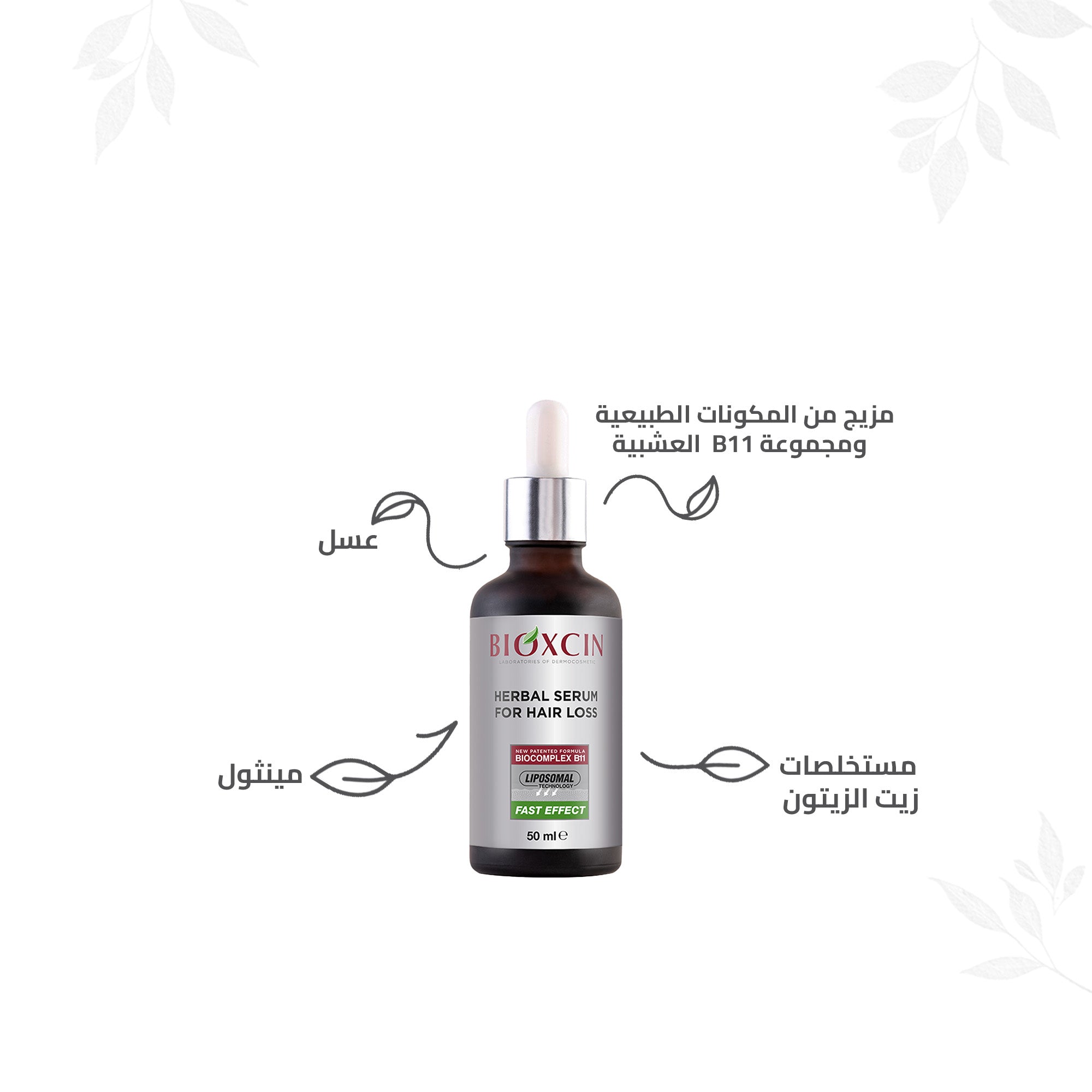 Bioxcin| بيوكسين سيروم - سيروم بخلاصات عشبية لتساقط الشعر 3*50 مل