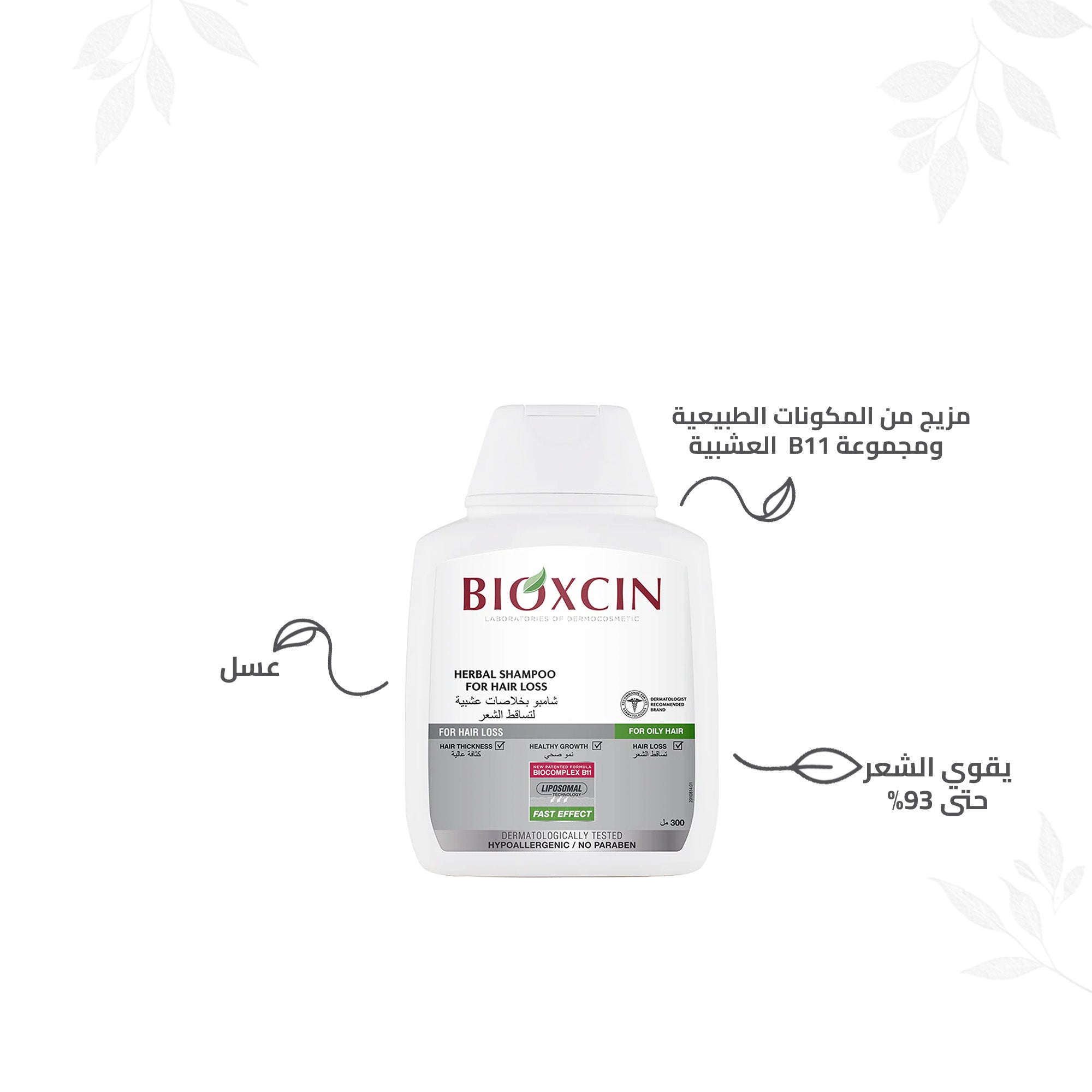 Bioxcin|بيوكسين شامبو - شامبو بخلاصات عشبية لتساقط الشعر -للشعر الدهني - 300مل