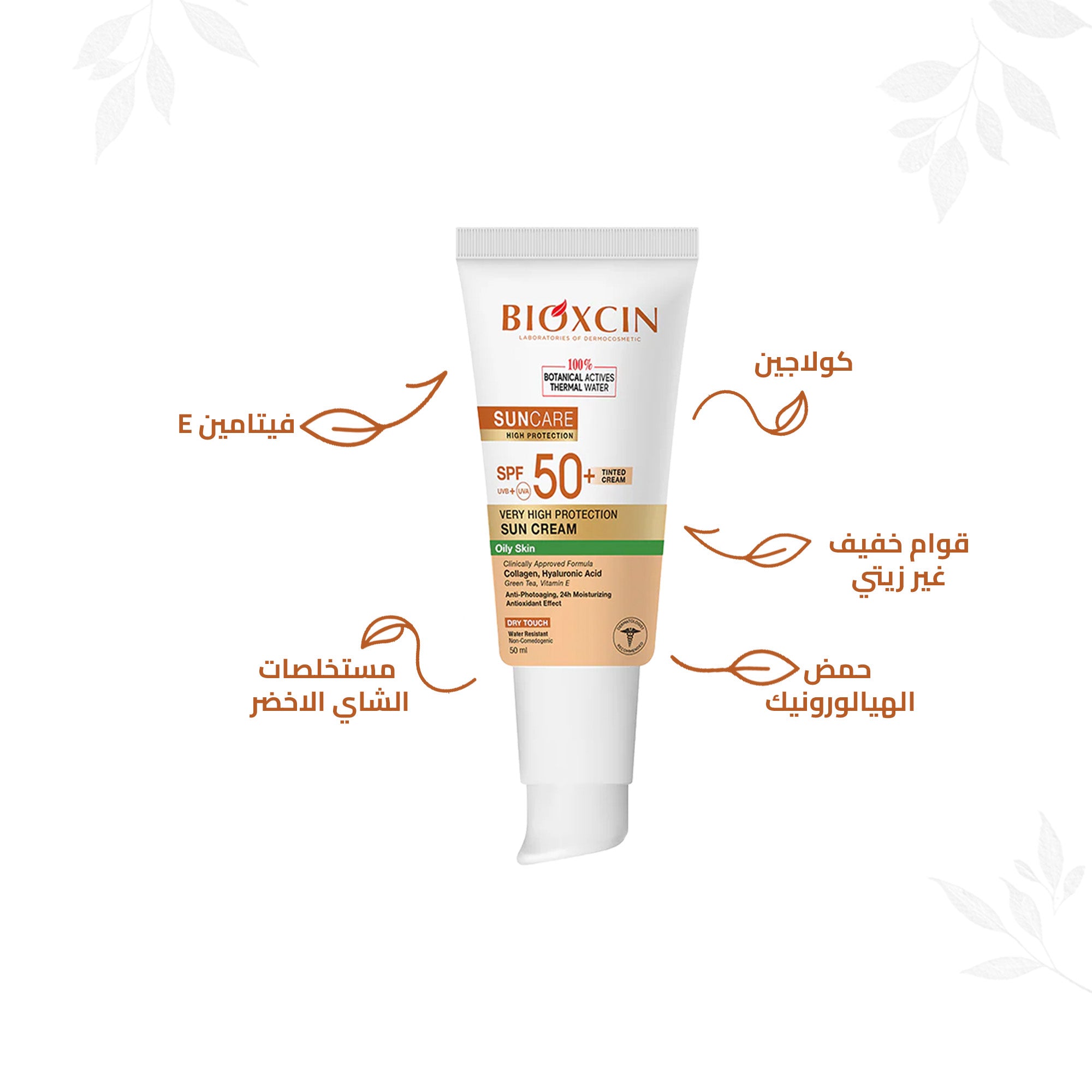 Bioxcin|بيوكسين كريم- كريم حماية فائقة من الشمس للبشرة الدهنية بلون البشرة SPF+50