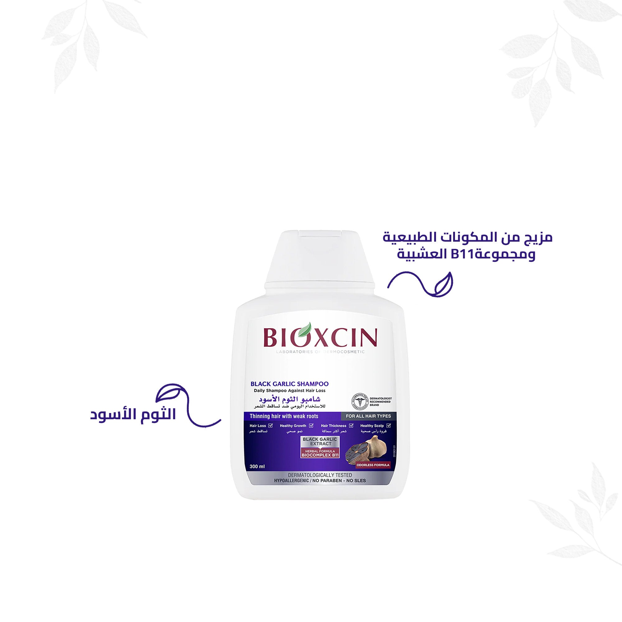Bioxcin|بيوكسين شامبو - شامبو لتقوية الشعر بالثوم الأسود 300مل