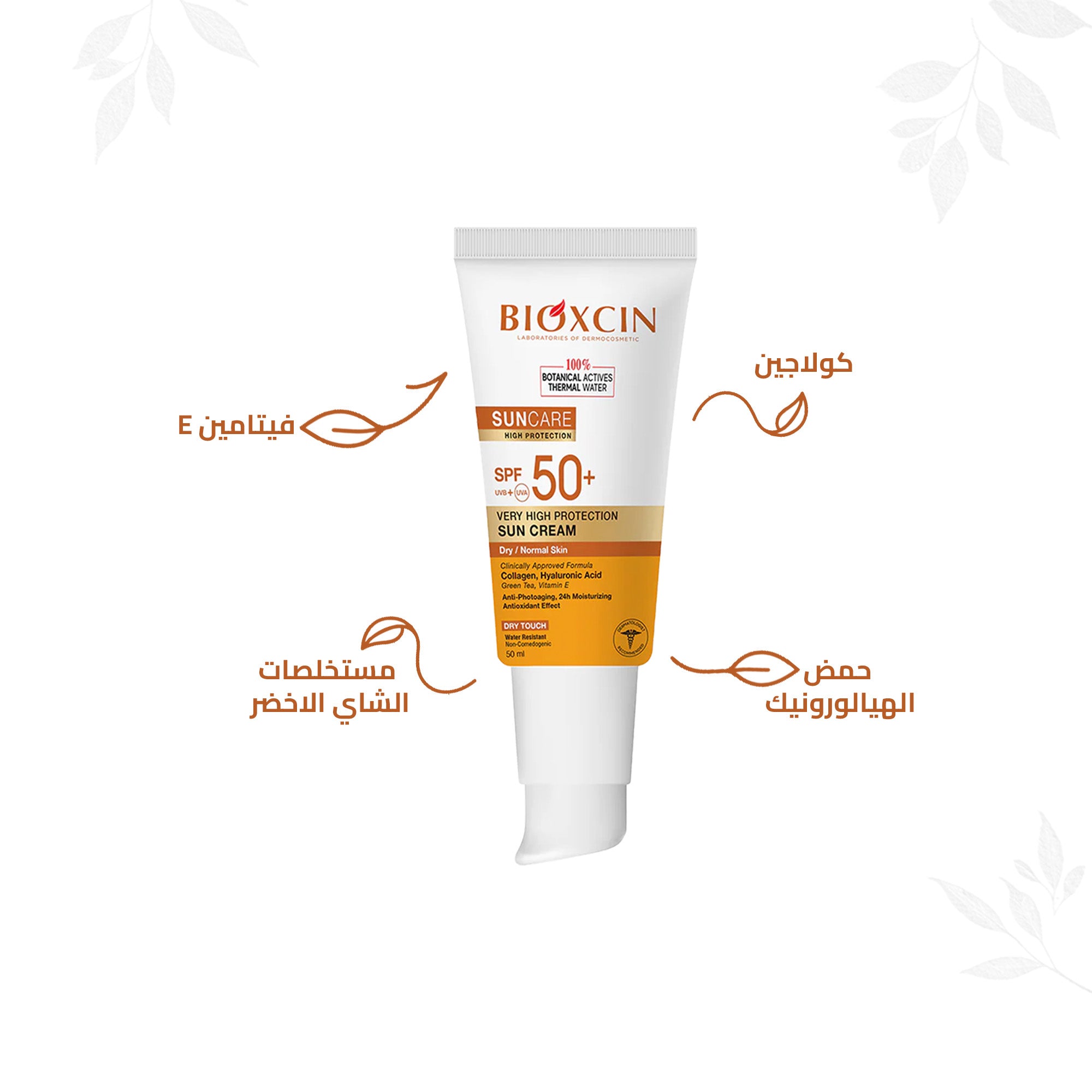 Bioxcin|بيوكسين كريم- كريم حماية فائقة من الشمس للبشرة العادية والجافة SPF+50