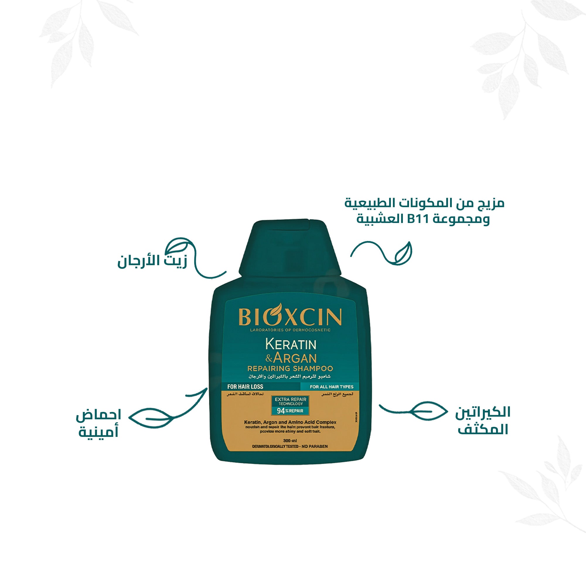 Bioxcin|بيوكسين شامبو - شامبو لترميم الشعر بالكيراتين والارجان