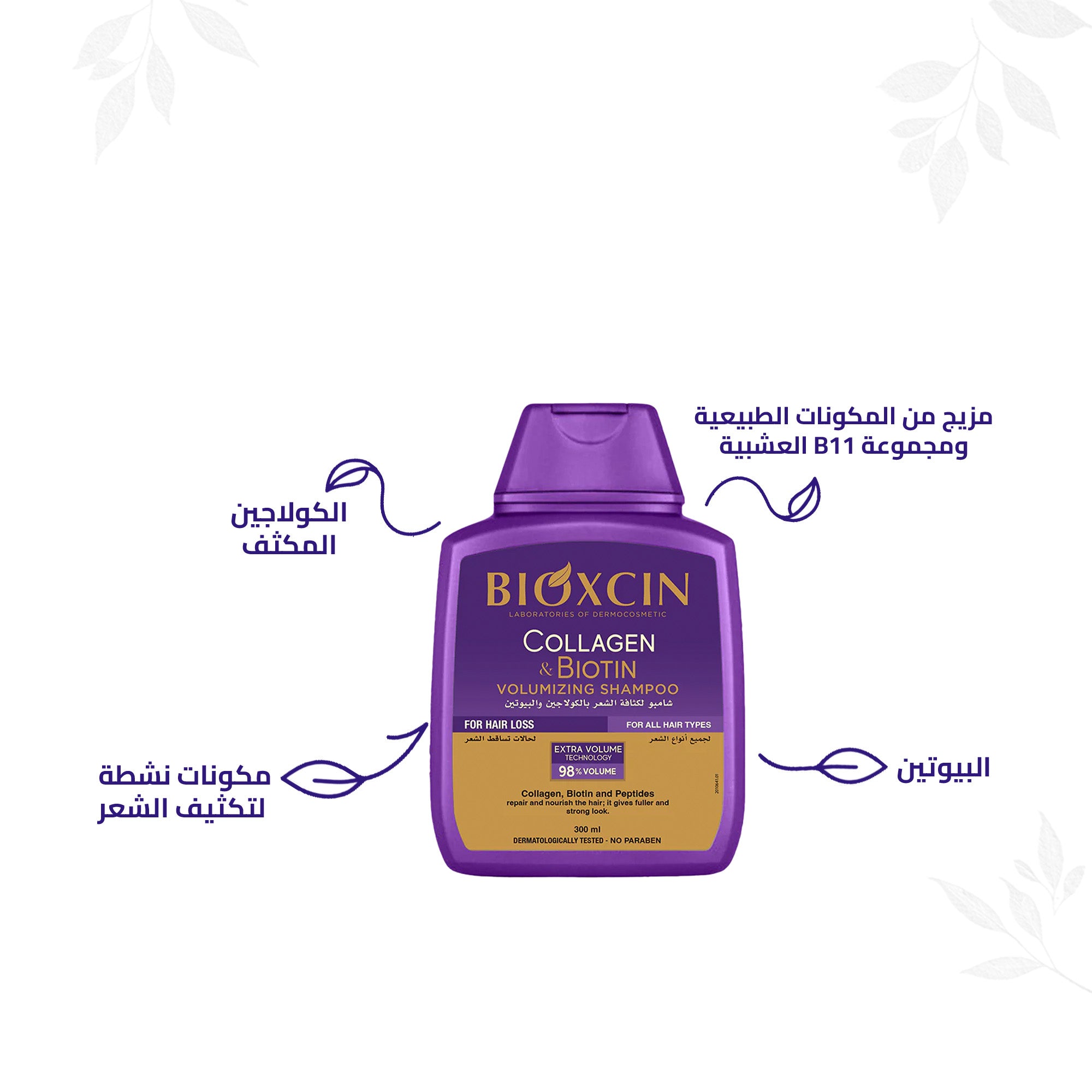 Bioxcin|بيوكسين شامبو - شامبو لزيادة حجم الشعر بالكولاجين والبيوتين 300مل