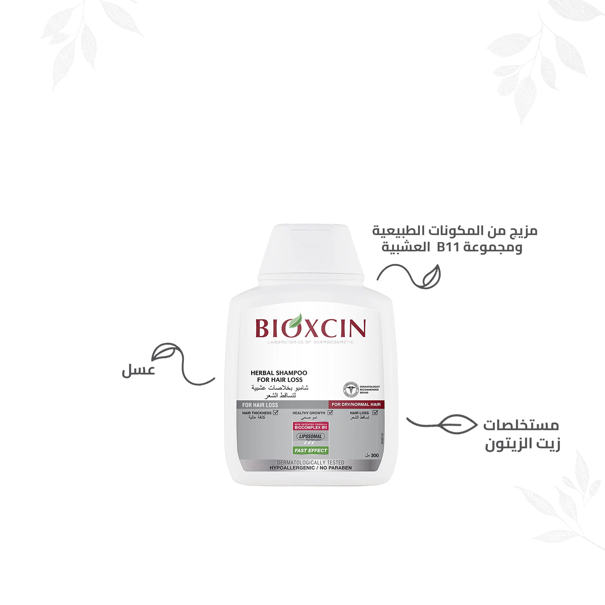 Bioxcin|بيوكسين شامبو - شامبو بخلاصات عشبية لتساقط الشعر -للشعر العادي والجاف- 300مل