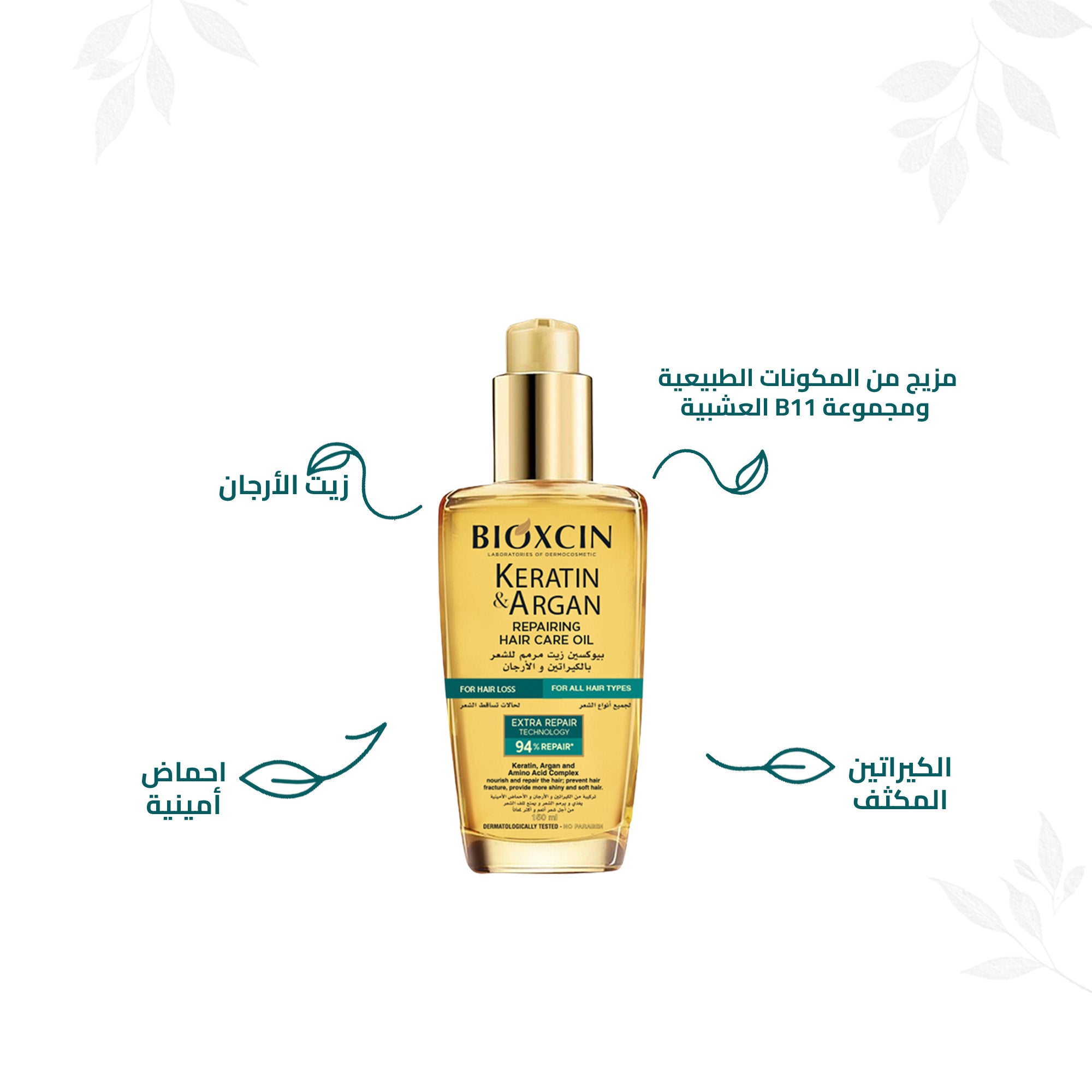 Bioxcin|بيوكسين زيت - زيت لترميم الشعر بالكيراتين والارجان