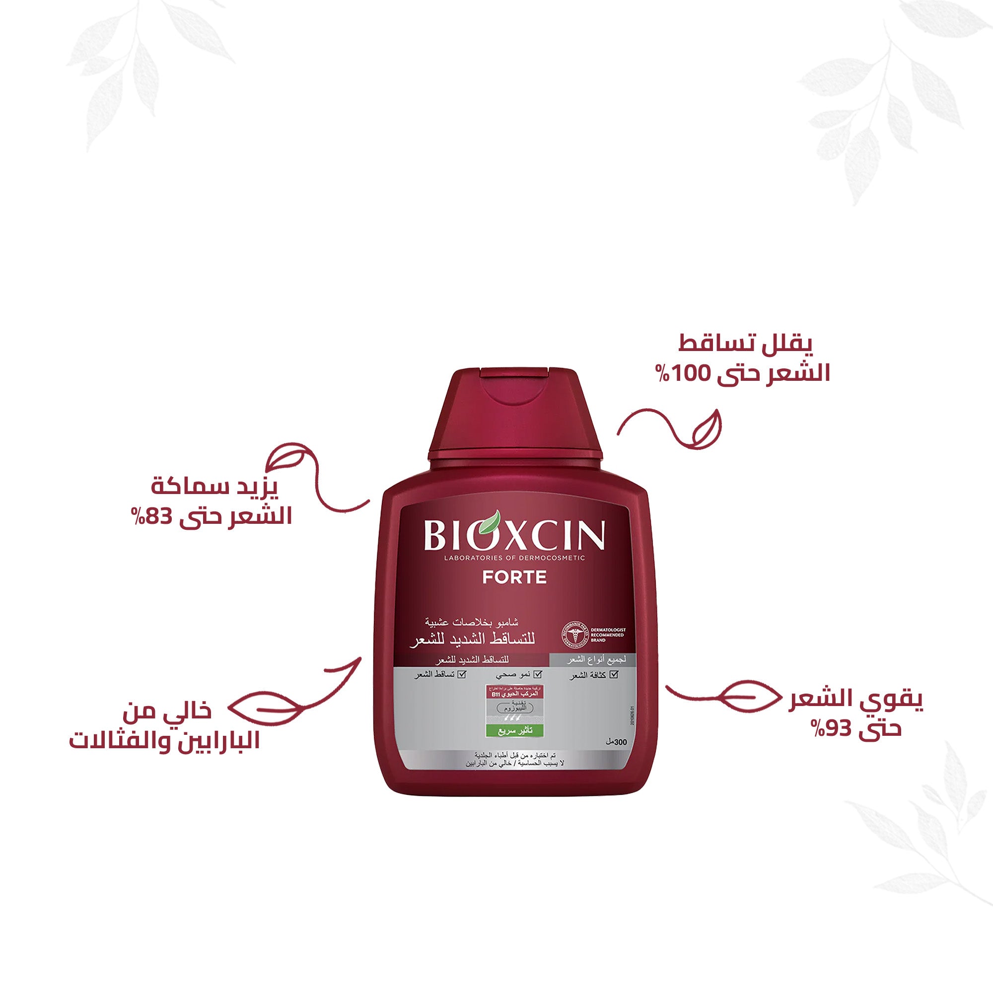 Bioxcin| بيوكسين فورت شامبو- شامبو بخلاصات عشبية للتساقط الشديد للشعر300مل