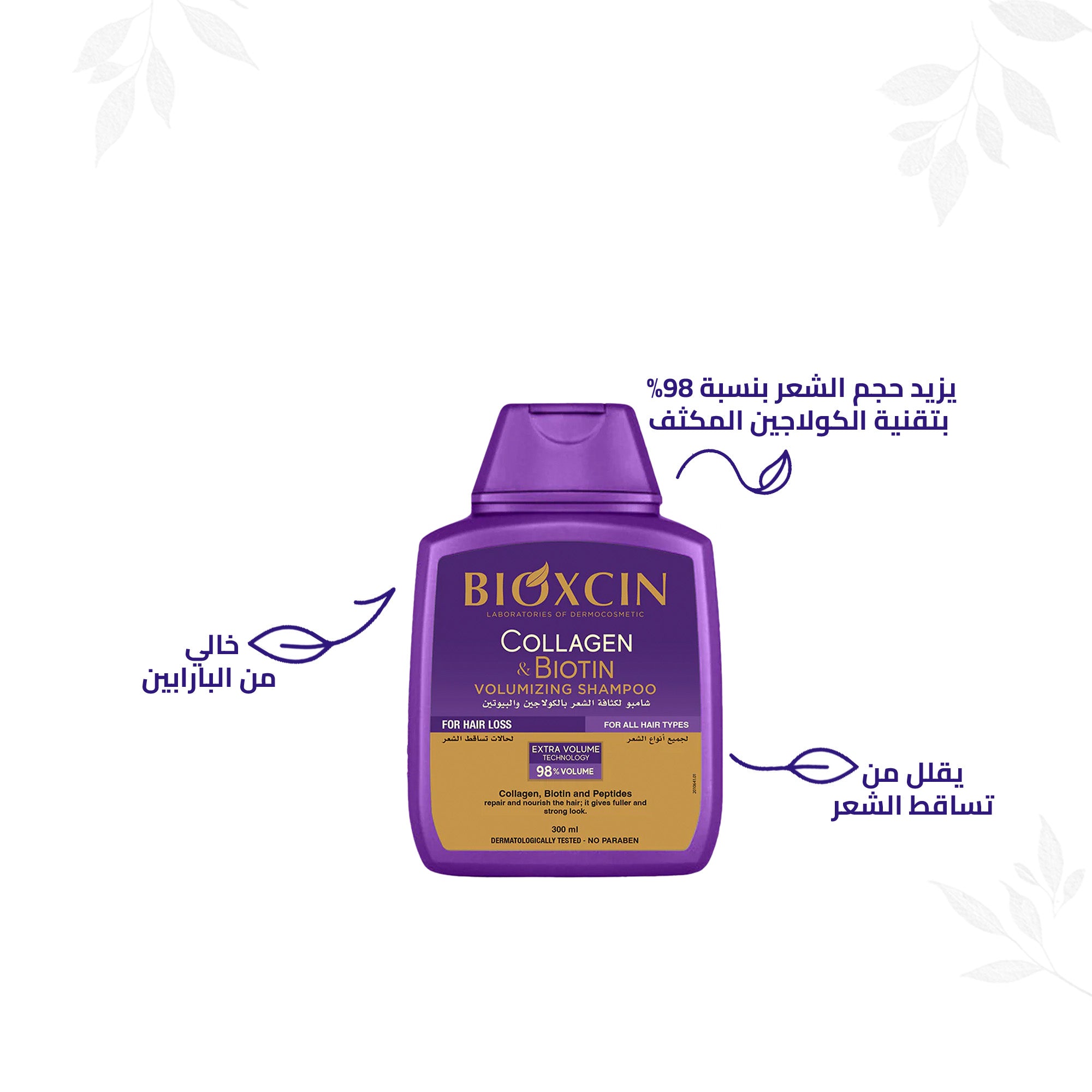 Bioxcin|بيوكسين شامبو - شامبو لزيادة حجم الشعر بالكولاجين والبيوتين 300مل