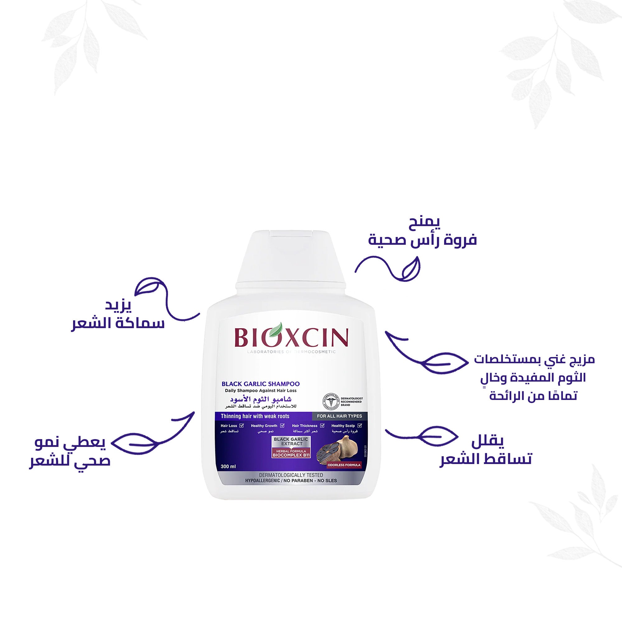 Bioxcin|بيوكسين شامبو - شامبو لتقوية الشعر بالثوم الأسود 300مل