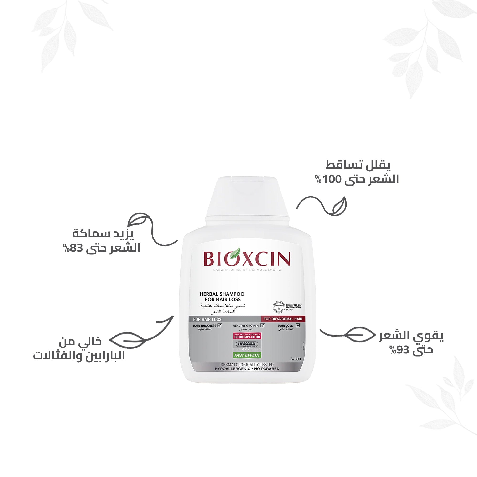 Bioxcin|بيوكسين شامبو - شامبو بخلاصات عشبية لتساقط الشعر -للشعر العادي والجاف- 300مل
