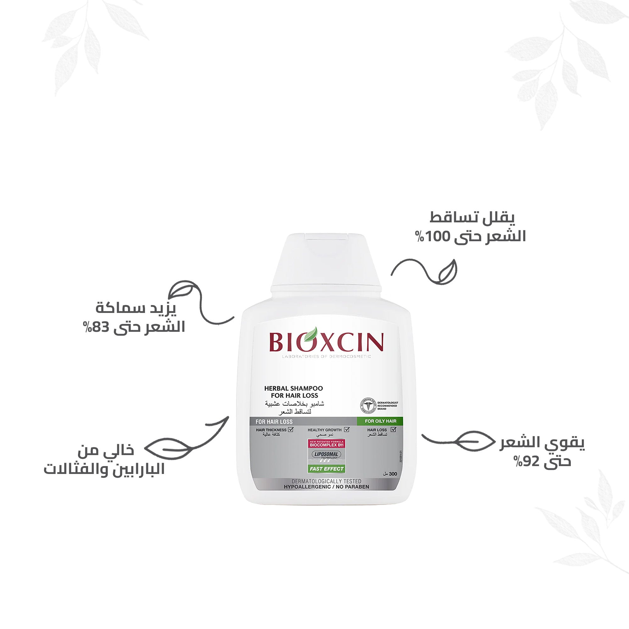 Bioxcin|بيوكسين شامبو - شامبو بخلاصات عشبية لتساقط الشعر -للشعر الدهني - 300مل