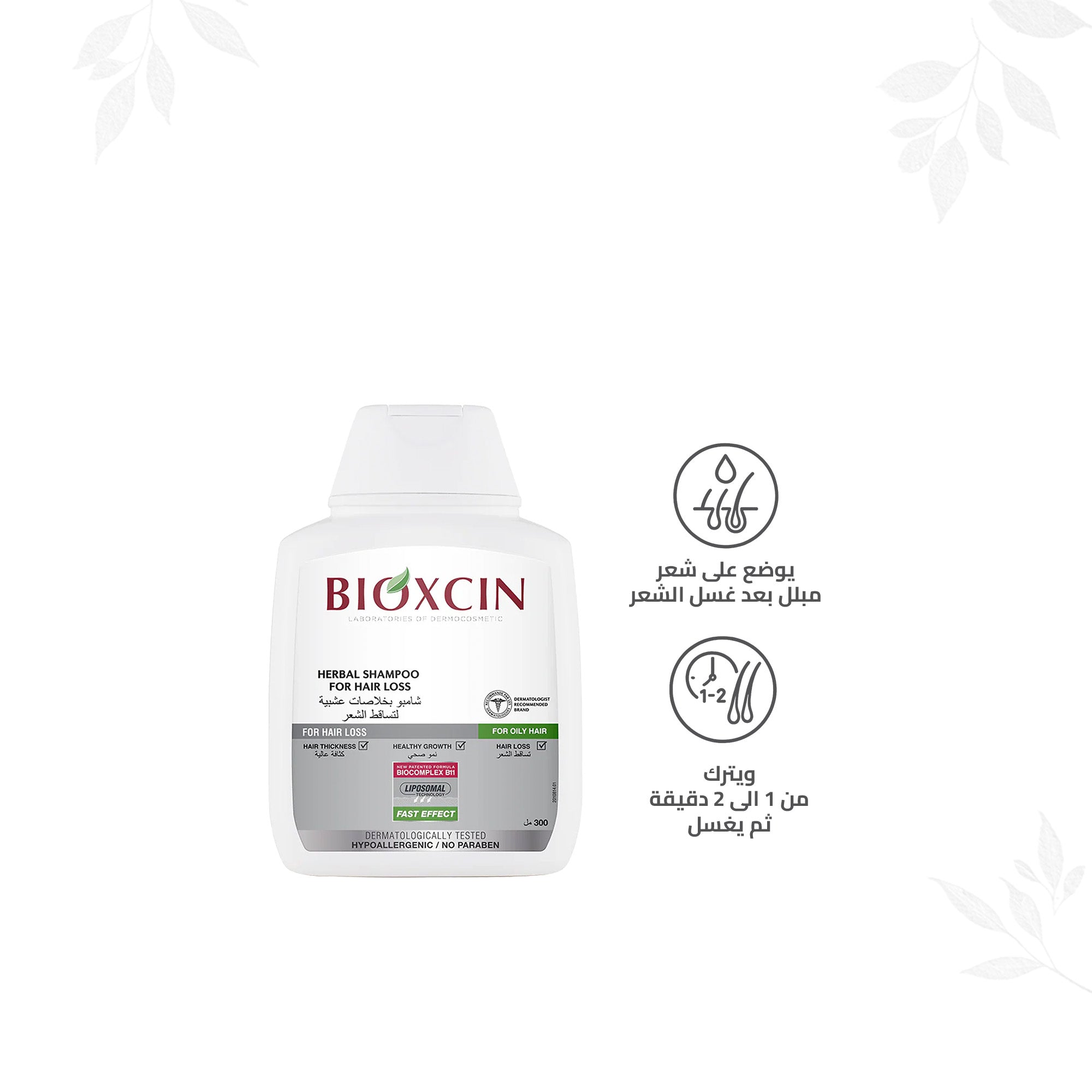 Bioxcin|بيوكسين شامبو - شامبو بخلاصات عشبية لتساقط الشعر -للشعر الدهني - 300مل