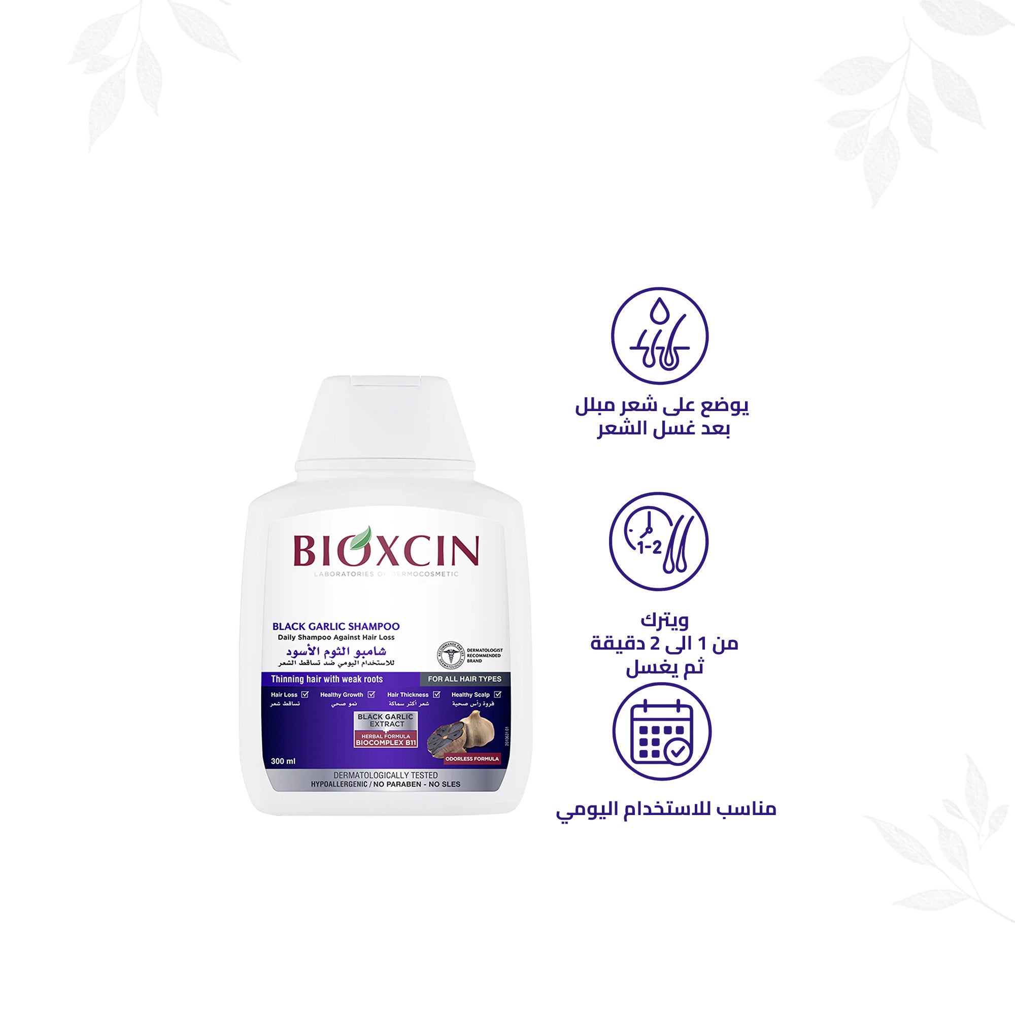 Bioxcin|بيوكسين شامبو - شامبو لتقوية الشعر بالثوم الأسود 300مل