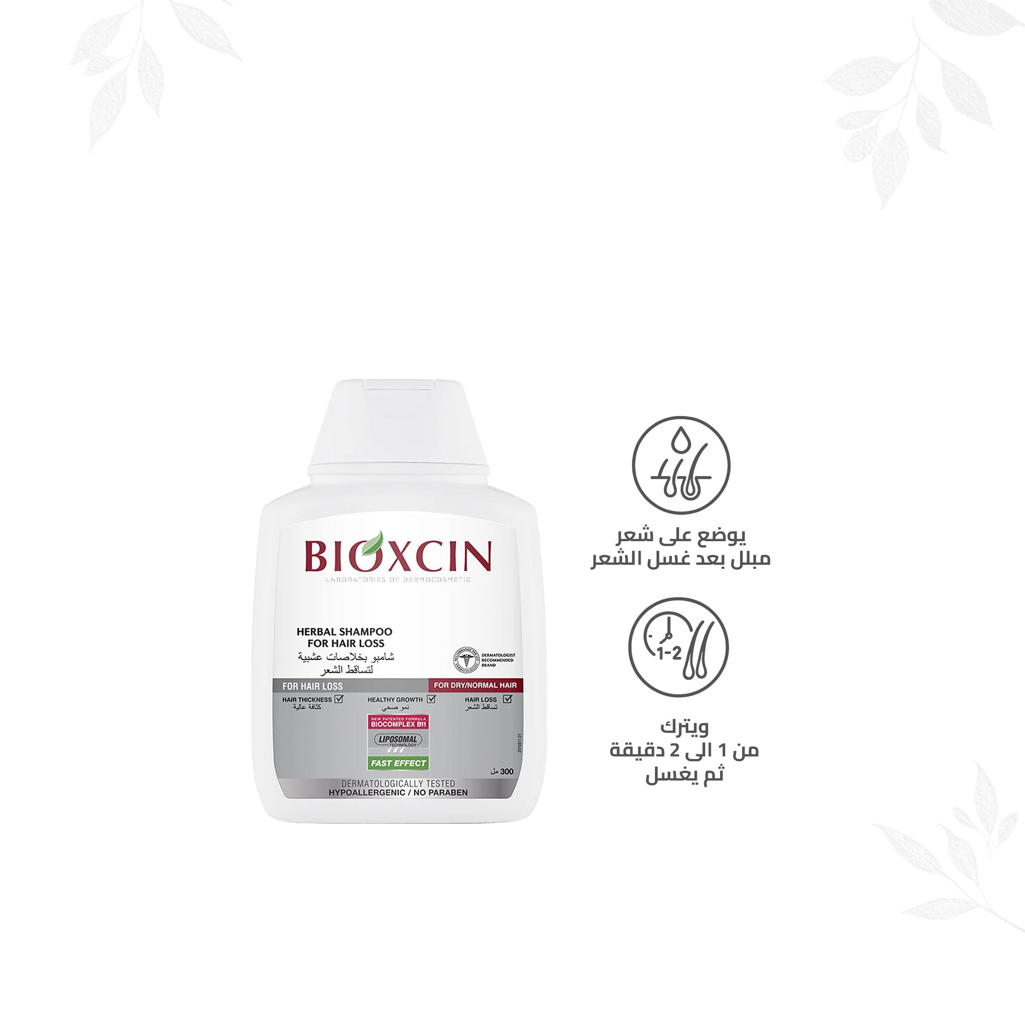 Bioxcin|بيوكسين شامبو - شامبو بخلاصات عشبية لتساقط الشعر -للشعر العادي والجاف- 300مل