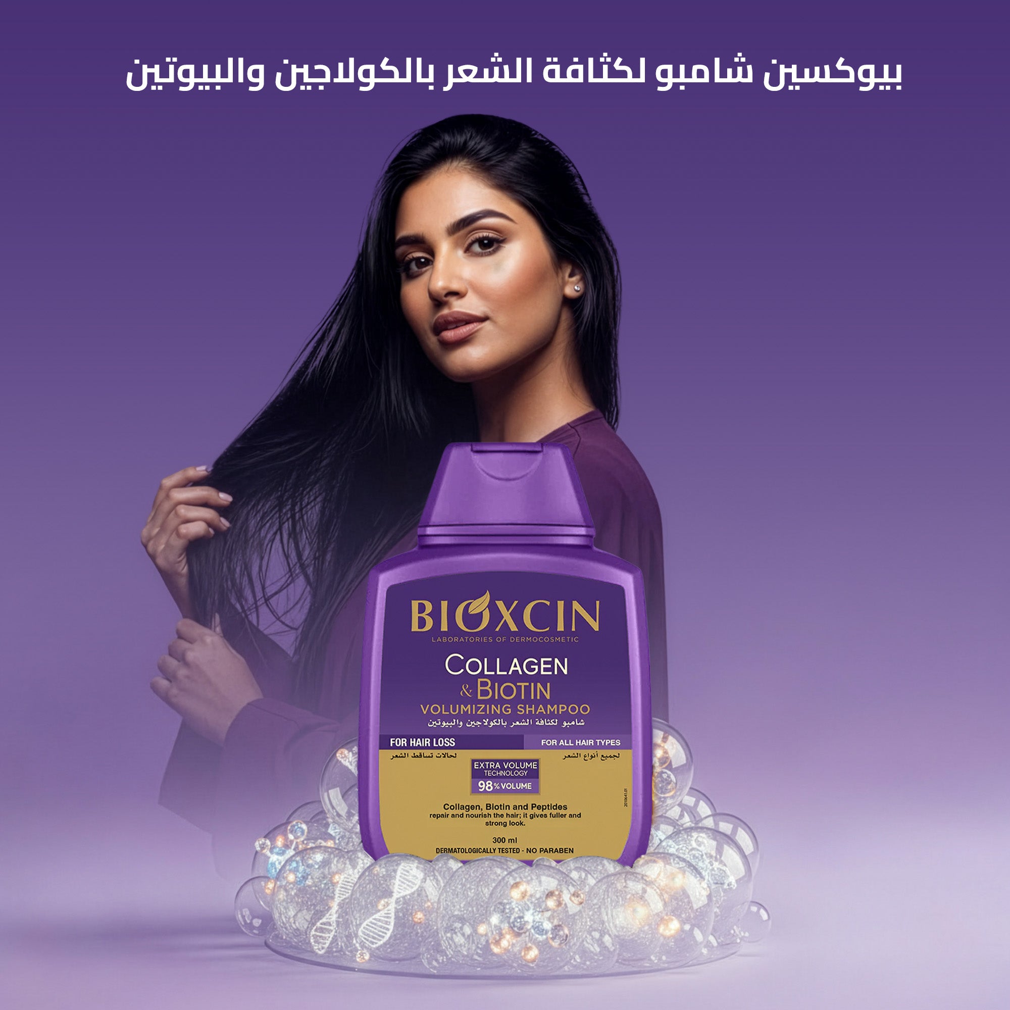 Bioxcin|بيوكسين شامبو - شامبو لزيادة حجم الشعر بالكولاجين والبيوتين 300مل