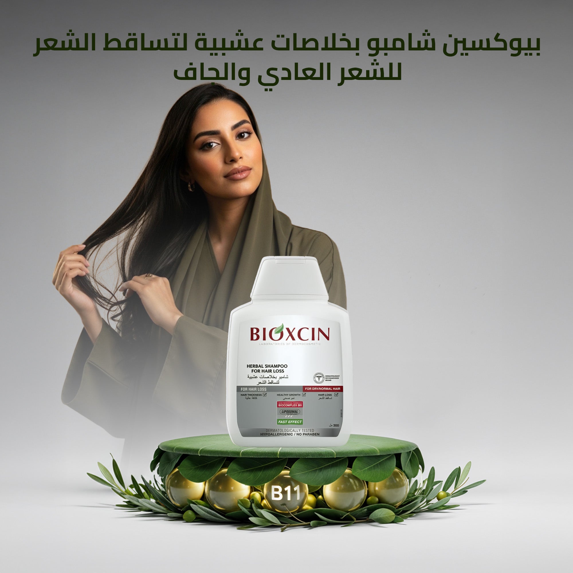 Bioxcin|بيوكسين شامبو - شامبو بخلاصات عشبية لتساقط الشعر -للشعر العادي والجاف- 300مل