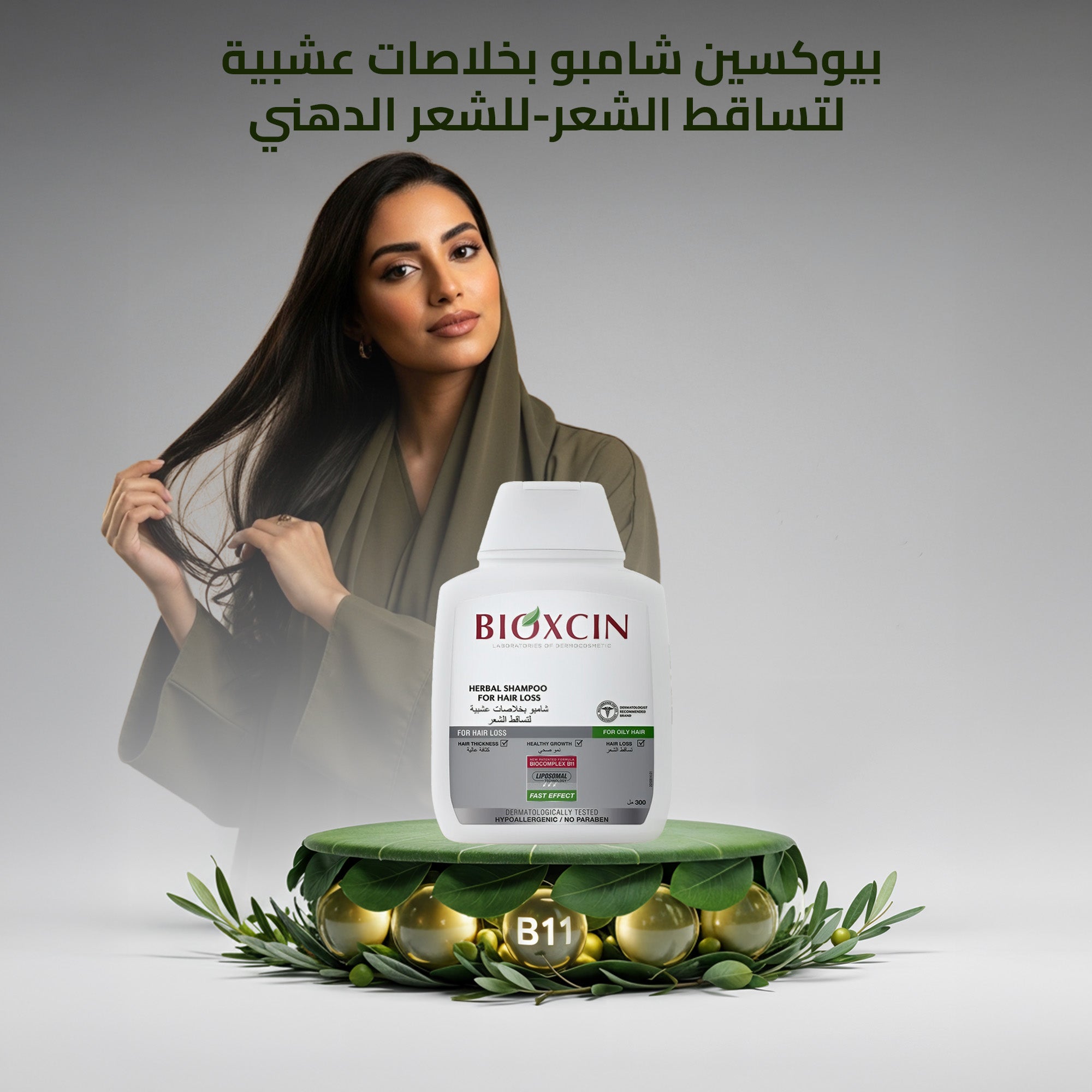 Bioxcin|بيوكسين شامبو - شامبو بخلاصات عشبية لتساقط الشعر -للشعر الدهني - 300مل